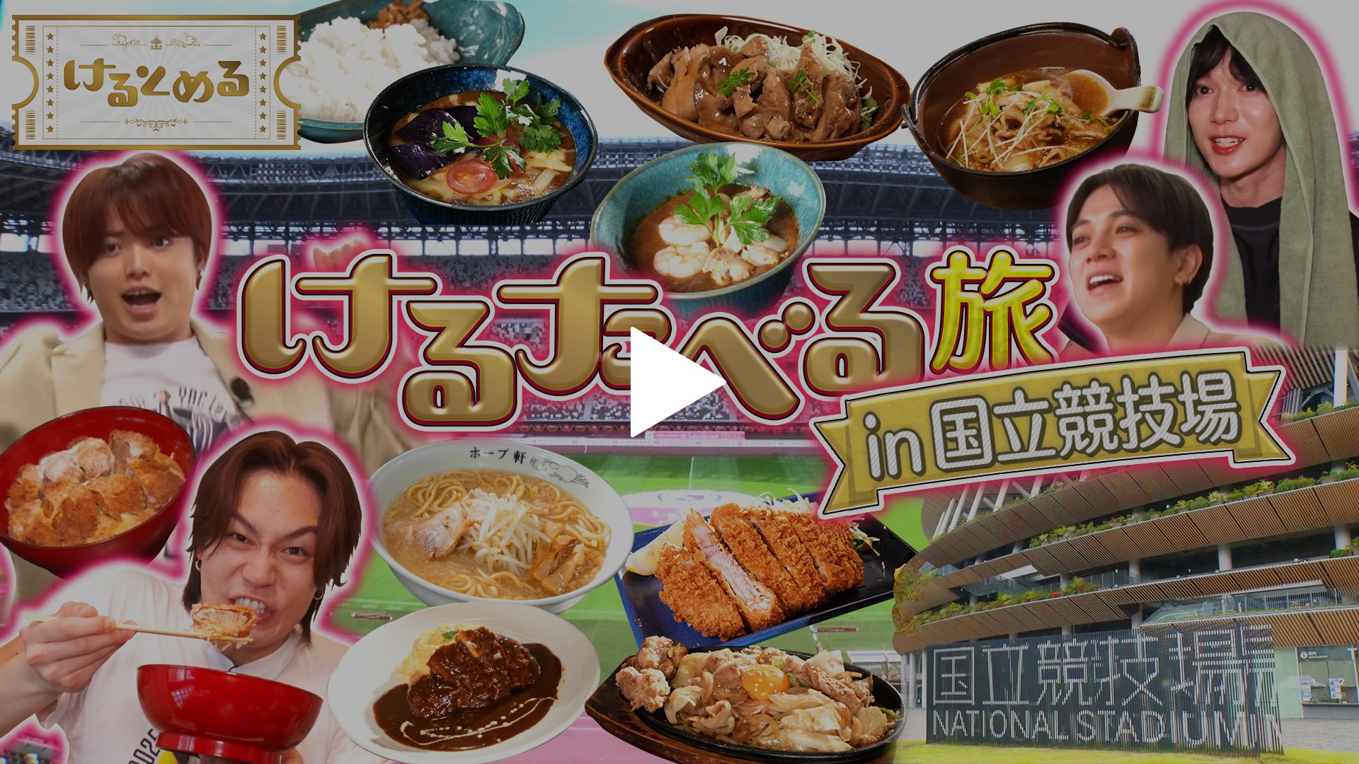 第9回 トラヴィスはしゃぐ！国立競技場で食べまくる旅｜フジテレビの