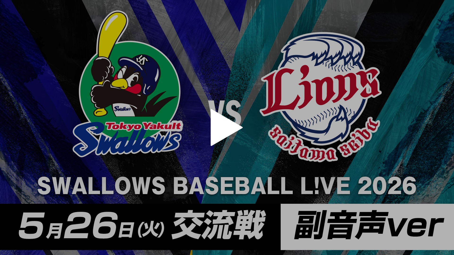 副音声＞5/26 交流戦 東京ヤクルト vs 埼玉西武｜フジテレビの人気