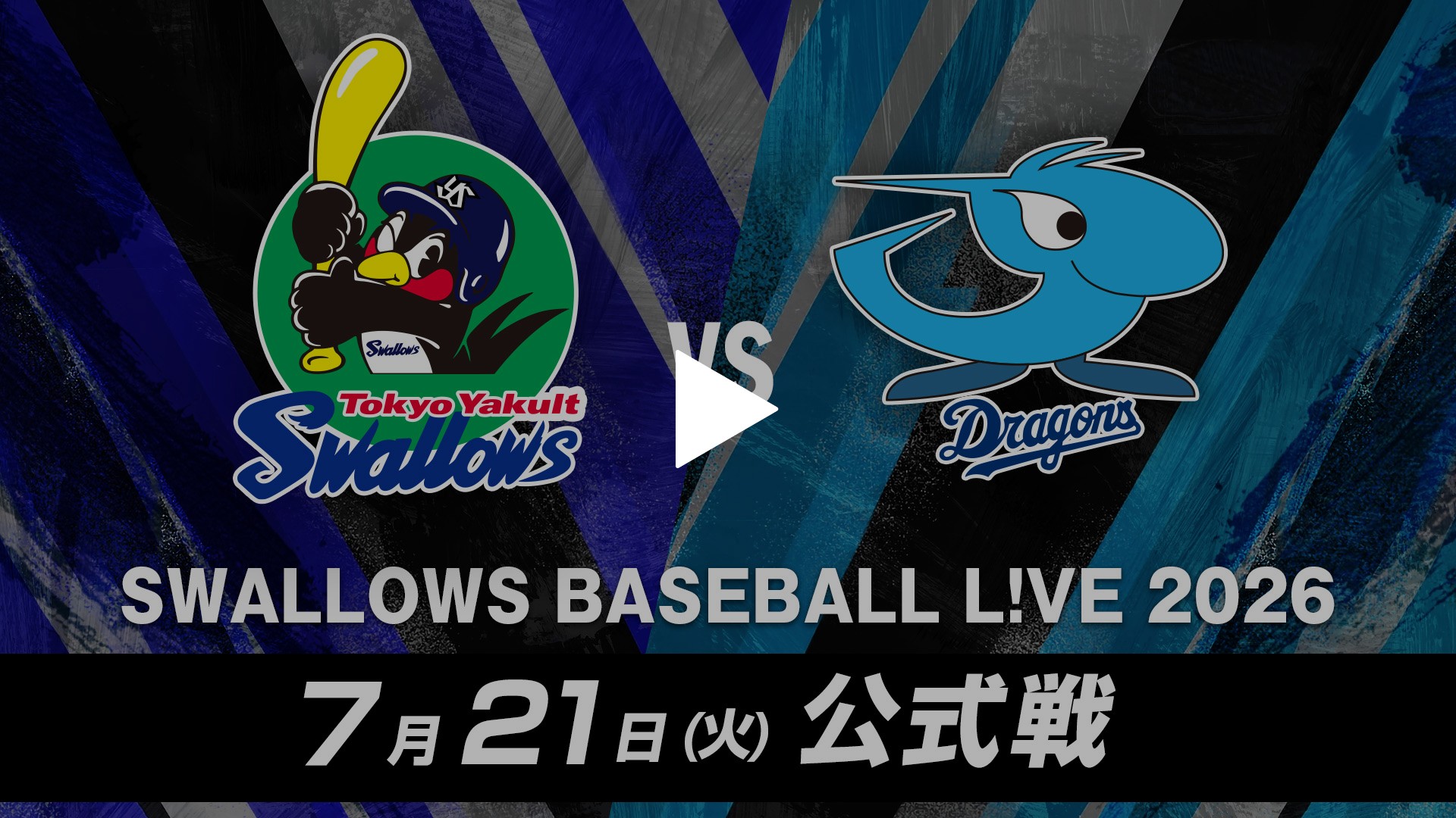 7/21 東京ヤクルト vs 中日｜フジテレビの人気ドラマ・アニメ・TV番組