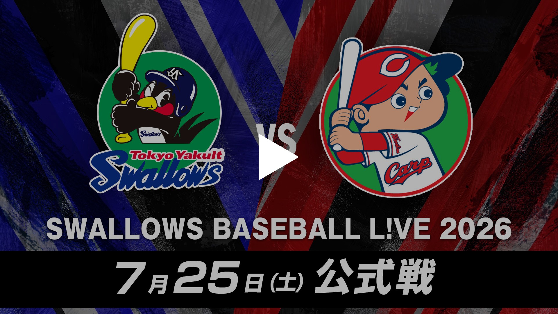 7/25 東京ヤクルト vs 広島｜フジテレビの人気ドラマ・アニメ・TV番組