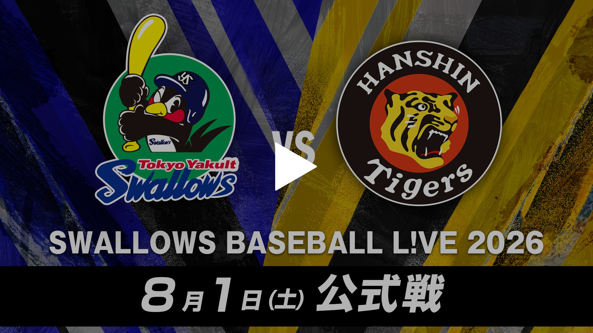 8/1 東京ヤクルト vs 阪神｜フジテレビの人気ドラマ・アニメ・TV番組の