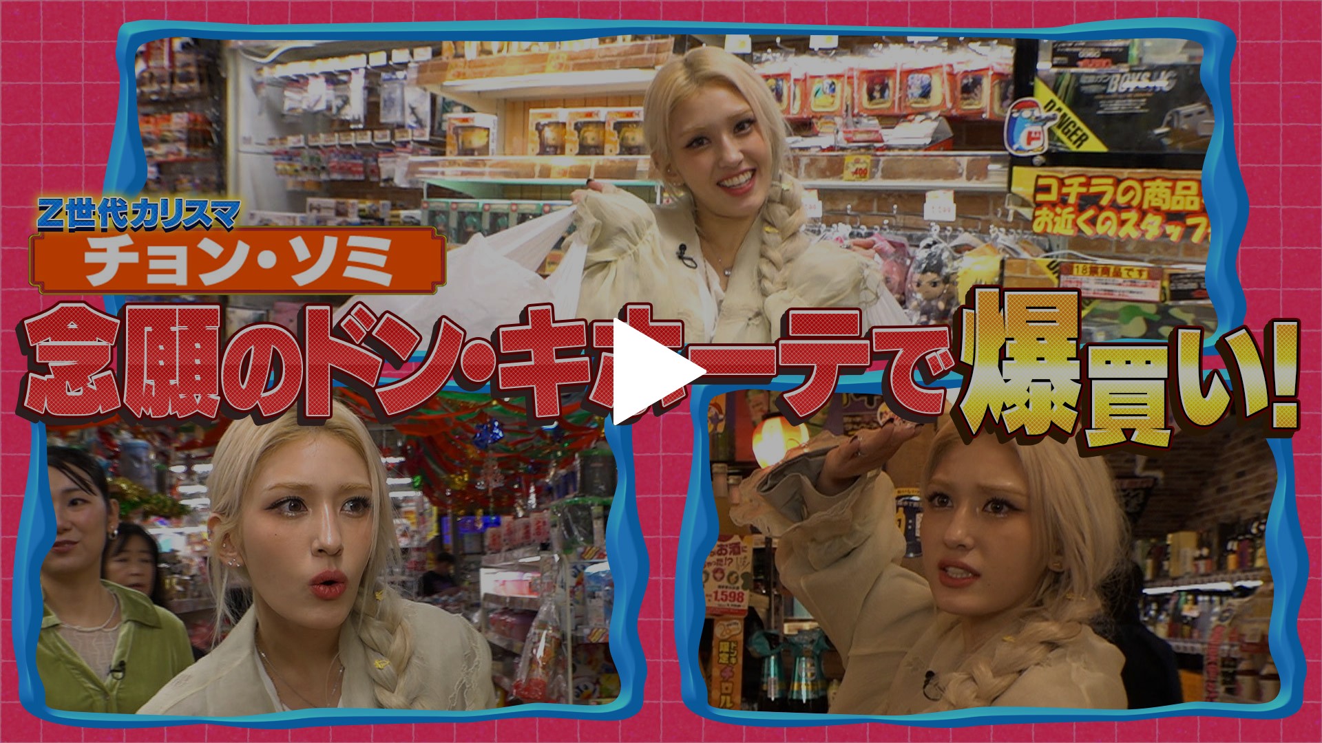 第11回 Z世代のカリスマ！チョン・ソミがドンキで買い物｜フジテレビの