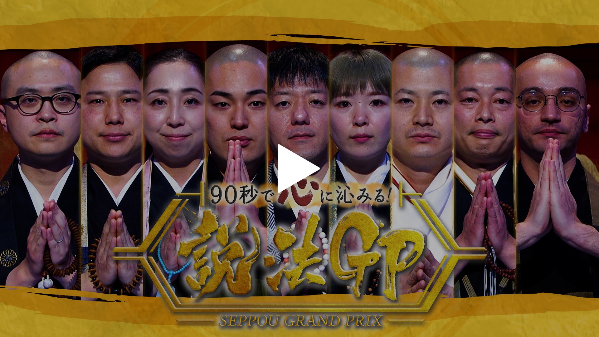 90秒で誰の説法が一番心に沁みたのか、グランプリが決定！｜フジテレビ