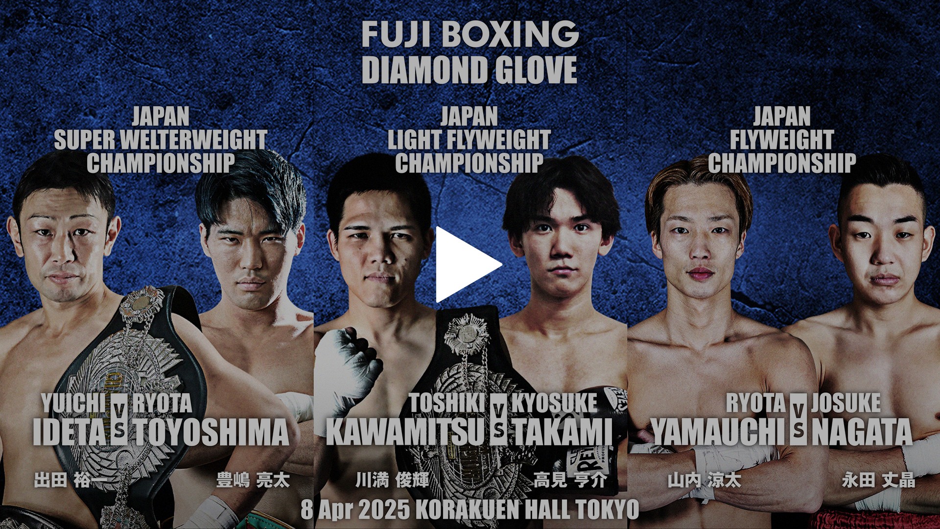 第3試合：日本スーパーウエルター級タイトルマッチ10回戦 出田