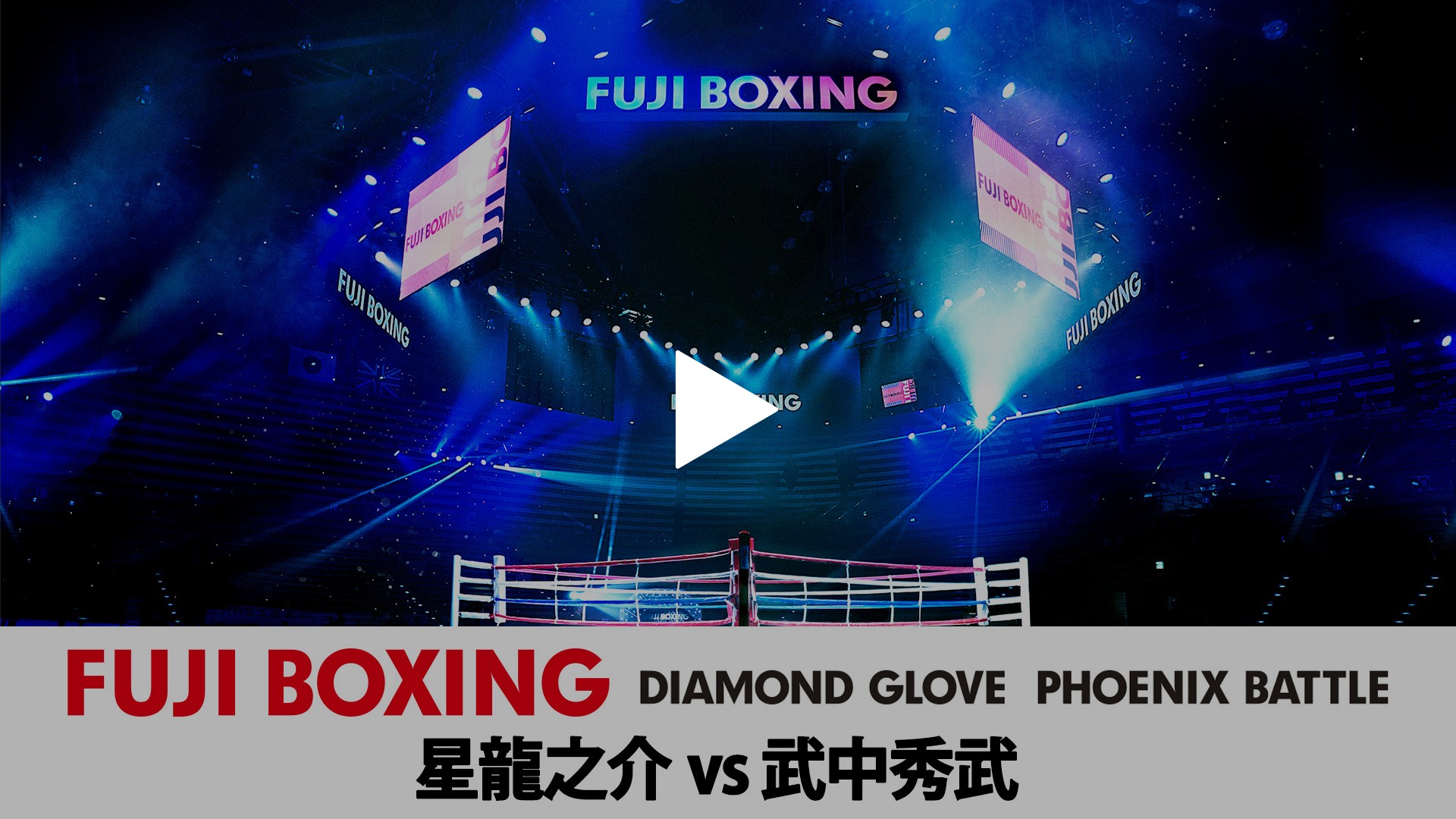 ボクシング　ポスター　五十嵐俊幸vs吉田拳時　亀海喜寛vsホエル・デラ・クルス 2025年6月7日(土)「第83回 Dramatic Boxing」- 試合情報(告知