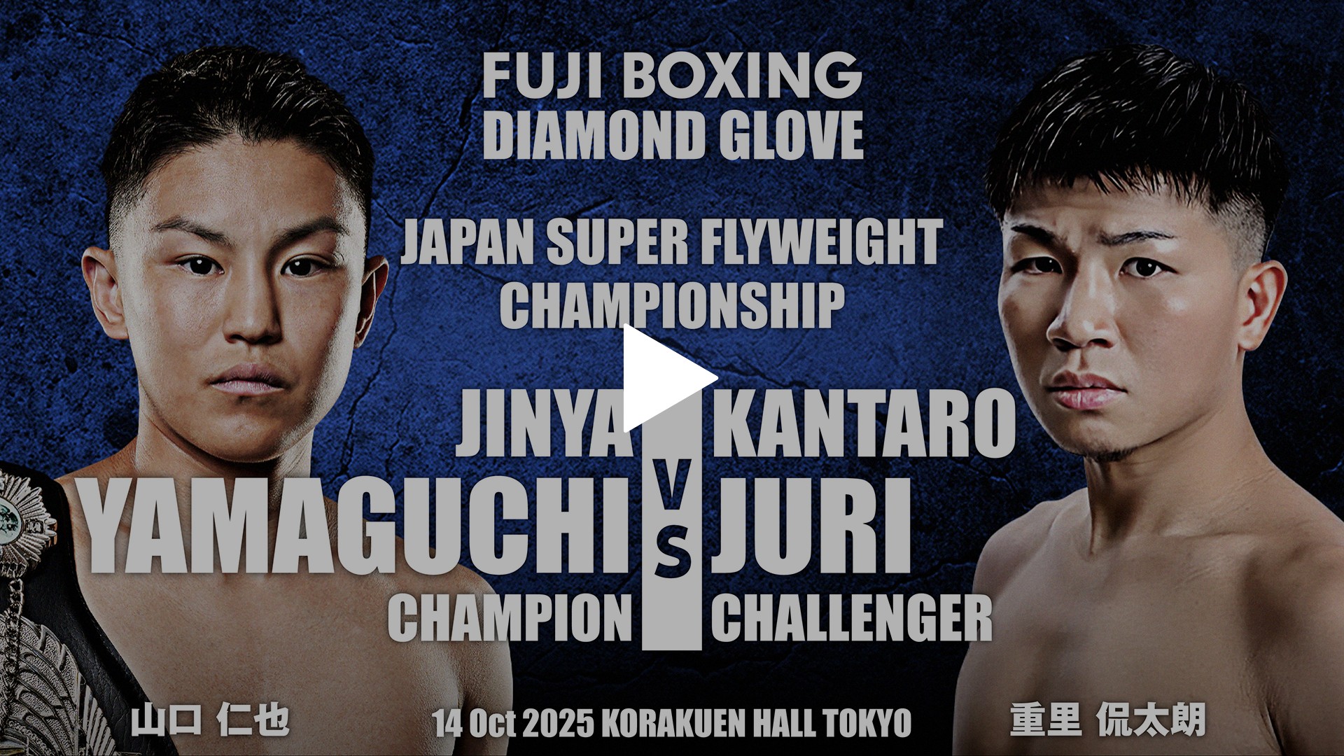 第6試合：日本スーパーフライ級タイトルマッチ10回戦 山口仁也