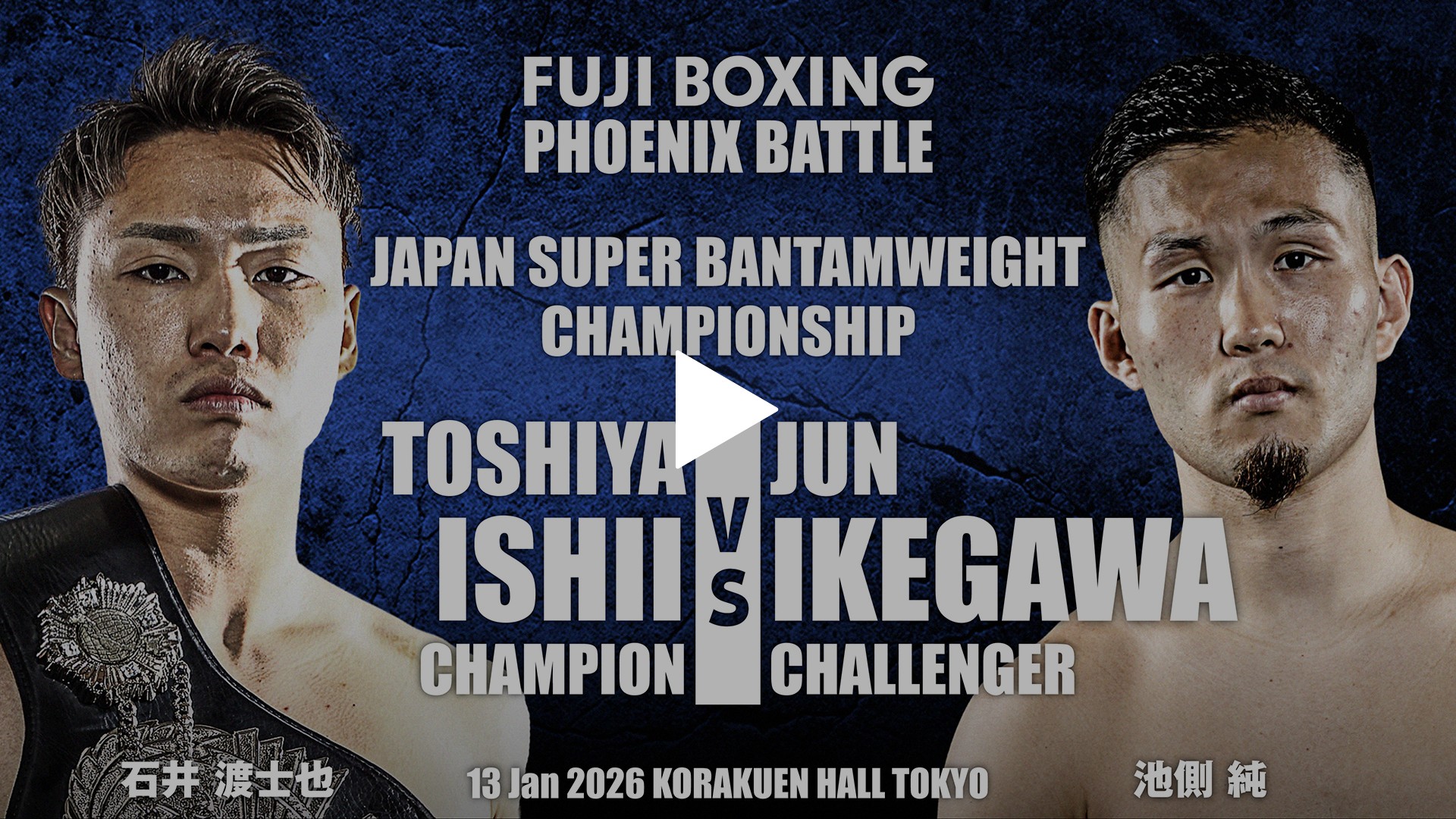第8試合：日本スーパーバンタム級タイトルマッチ10回戦 石井渡士也 vs