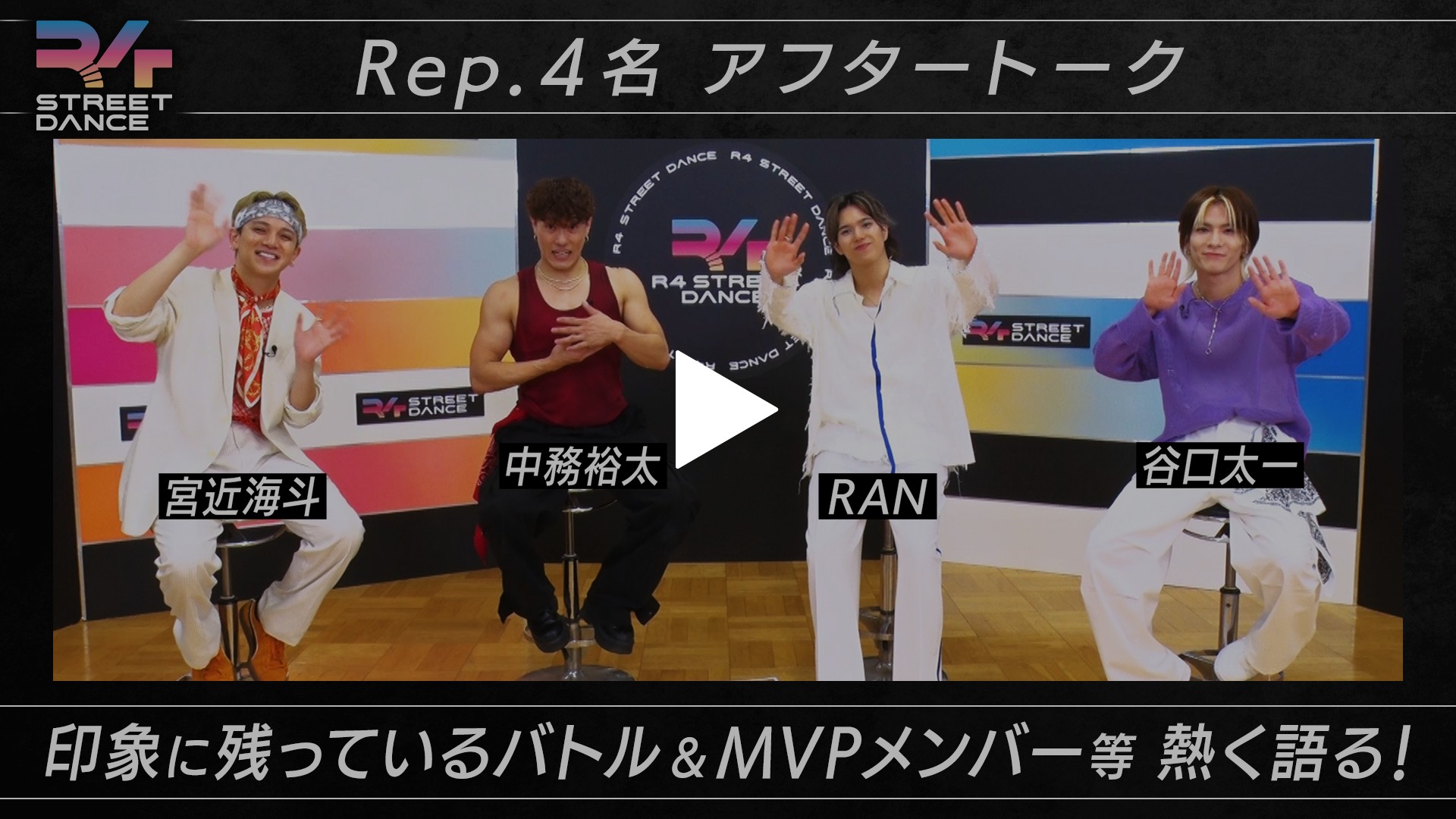Rep.4人によるアフタートーク 印象に残っているバトル・MVP
