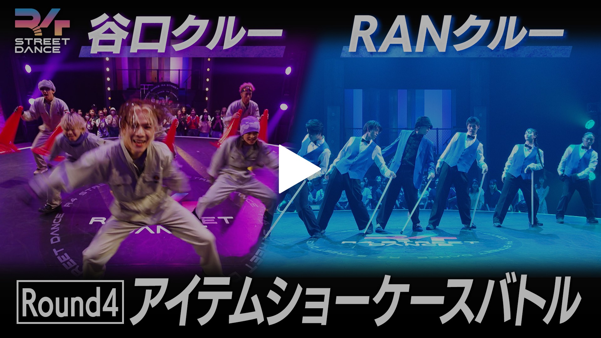 第8回 Round4『アイテムショーケースバトル』前半戦 谷口＆RAN