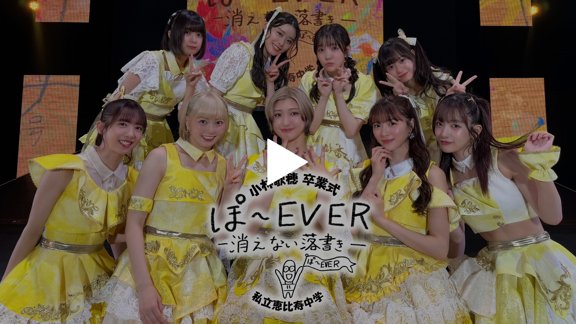 私立恵比寿中学 小林歌穂 卒業式「ぽ～EVER ―消えない落書き