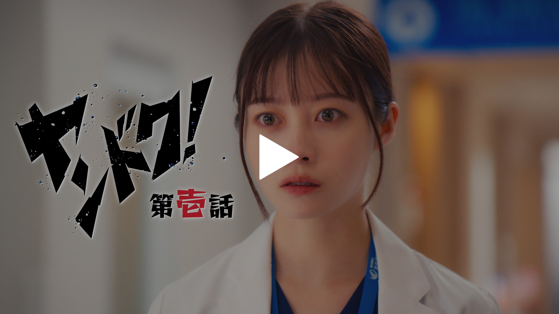 第1話 ヤンキードクター参上！｜フジテレビの人気ドラマ・アニメ・TV