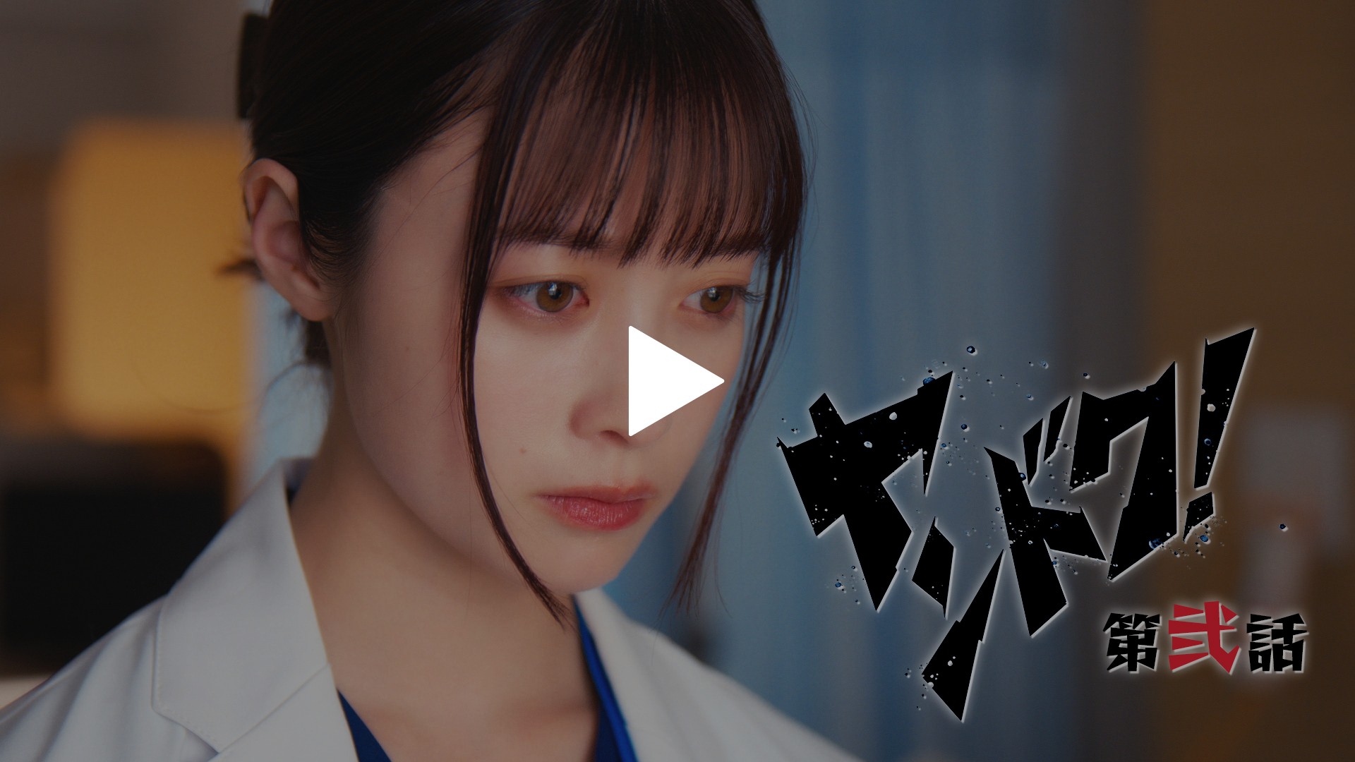第2話 病院のルールをぶっとばせ！命と同じく大切な物｜フジテレビの