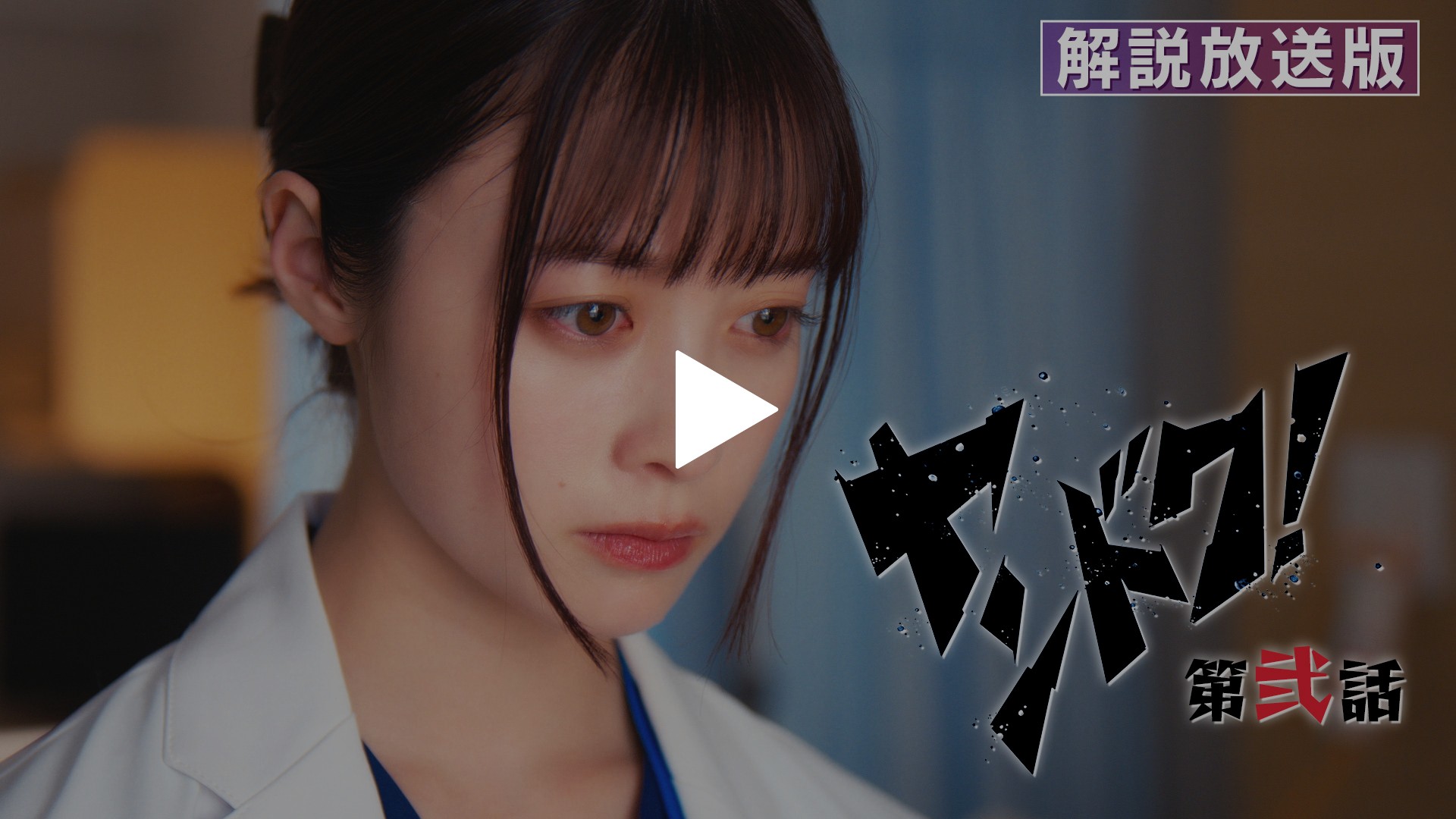 第2話 【解説放送版】病院のルールをぶっとばせ！命と同じく大切な物
