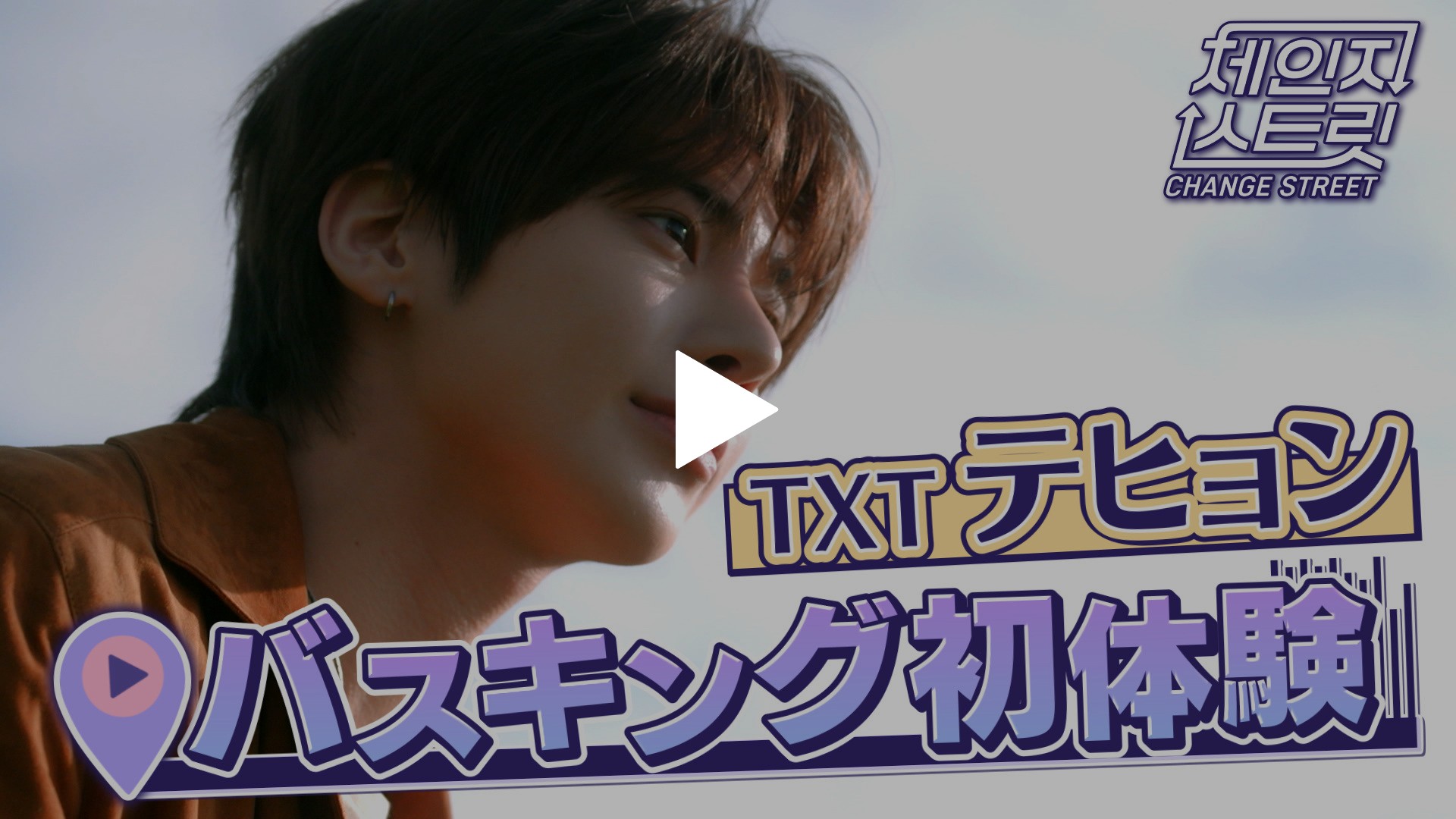 第1回 TXT テヒョン バスキング初体験！｜フジテレビの人気ドラマ