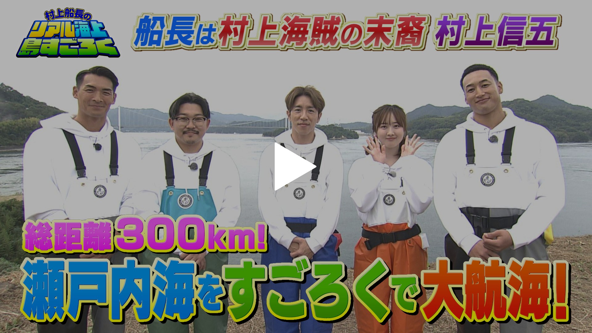 村上海賊」の末裔・村上信五が、瀬戸内を舞台にすごろくのマスに見立て