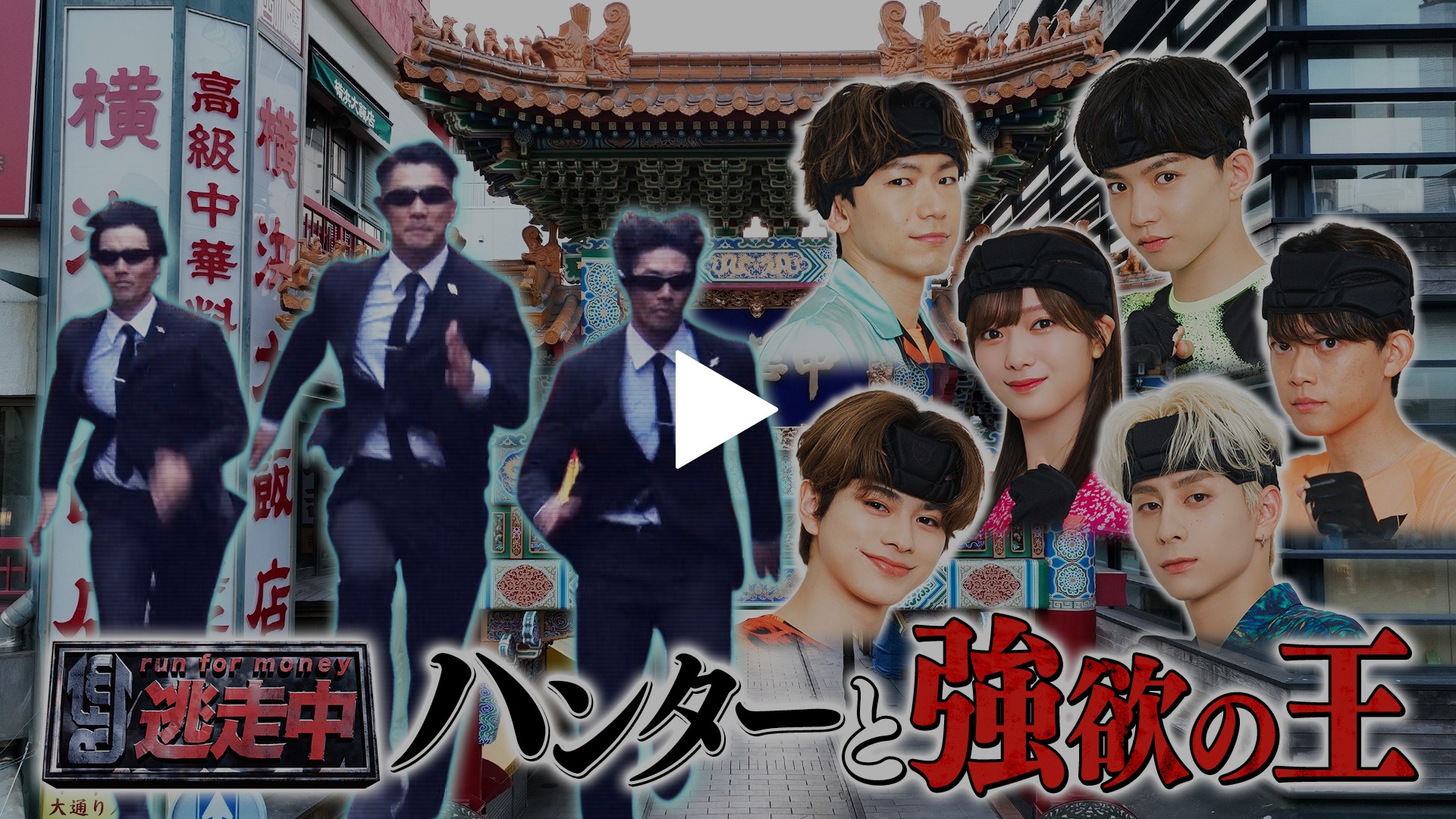 横浜中華街が欲望と恐怖に飲み込まれる｜フジテレビの人気ドラマ・アニメ・TV番組の動画が見放題＜FOD＞