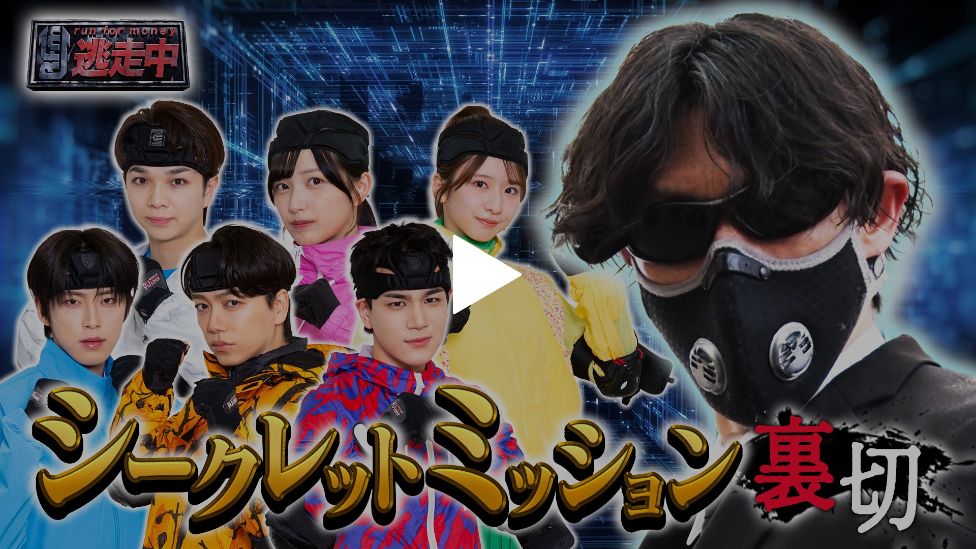 鍵を握るシークレット逃走者とは！？｜フジテレビの人気ドラマ・アニメ