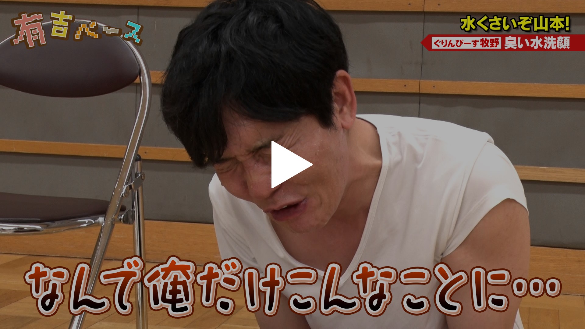 第229回 「水くさいぞ山本！」 ～タイムマシーン3号山本も水くさいので