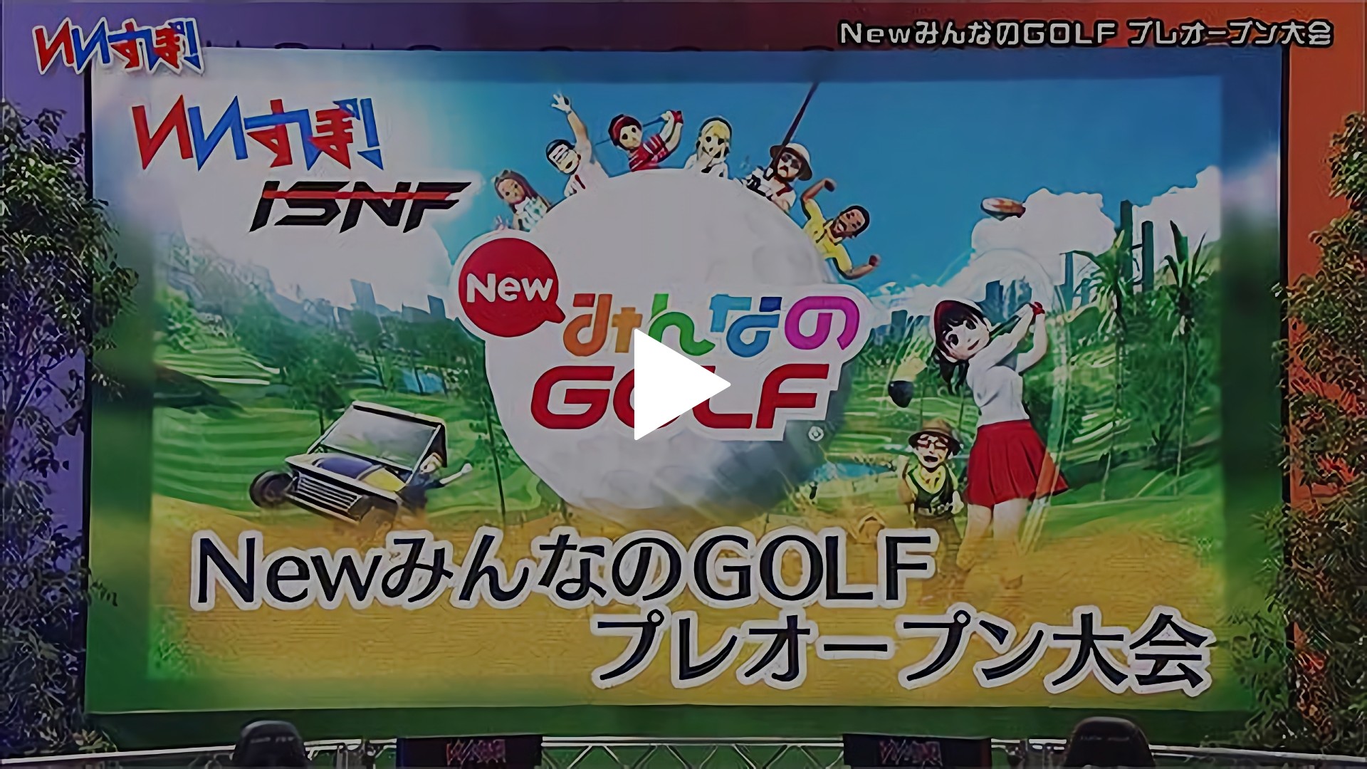 NEWみんなのGOLF』SIE｜フジテレビの人気ドラマ・アニメ・TV番組