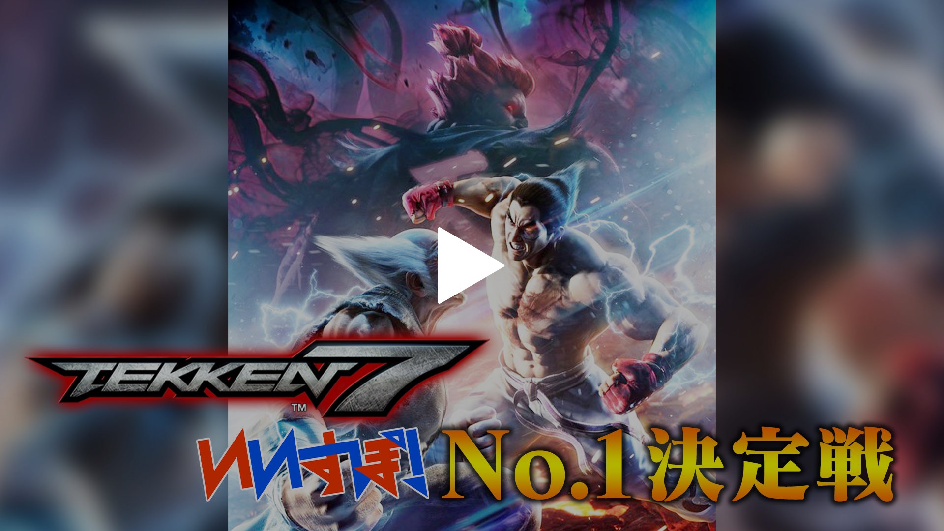 鉄拳7」 バンダイナムコエンターテインメント｜フジテレビの人気ドラマ