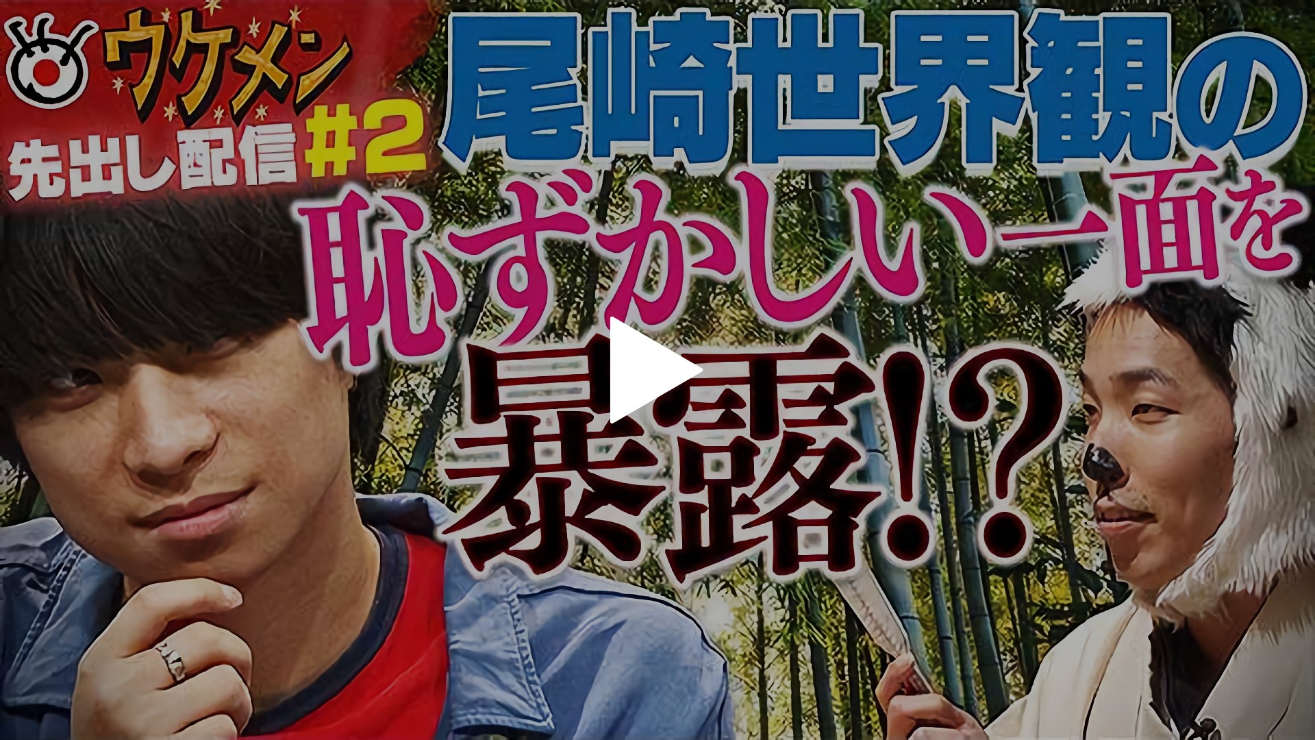 第2回 クリープハイプの尾崎世界観が衝撃の秘密を暴露される！？｜フジ