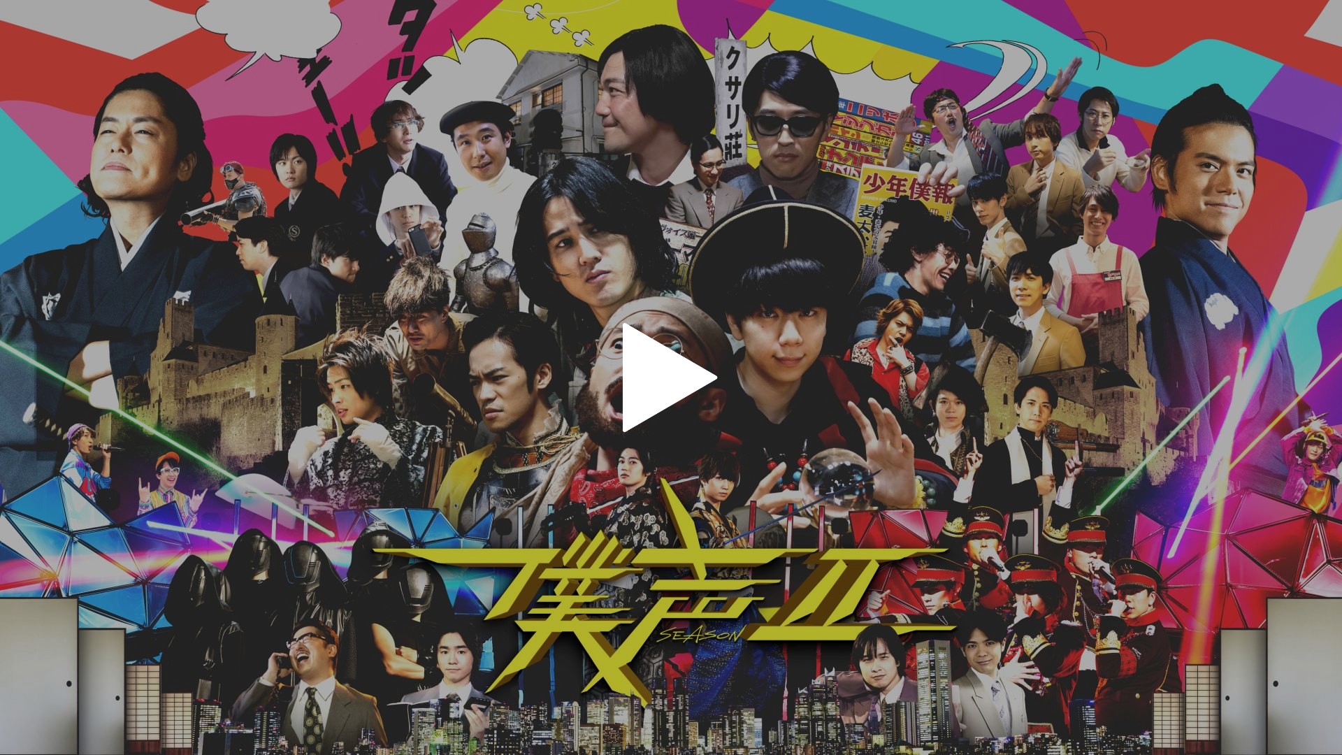 セカイ系バラエティ 僕声」FESTIVAL 2019｜フジテレビの人気