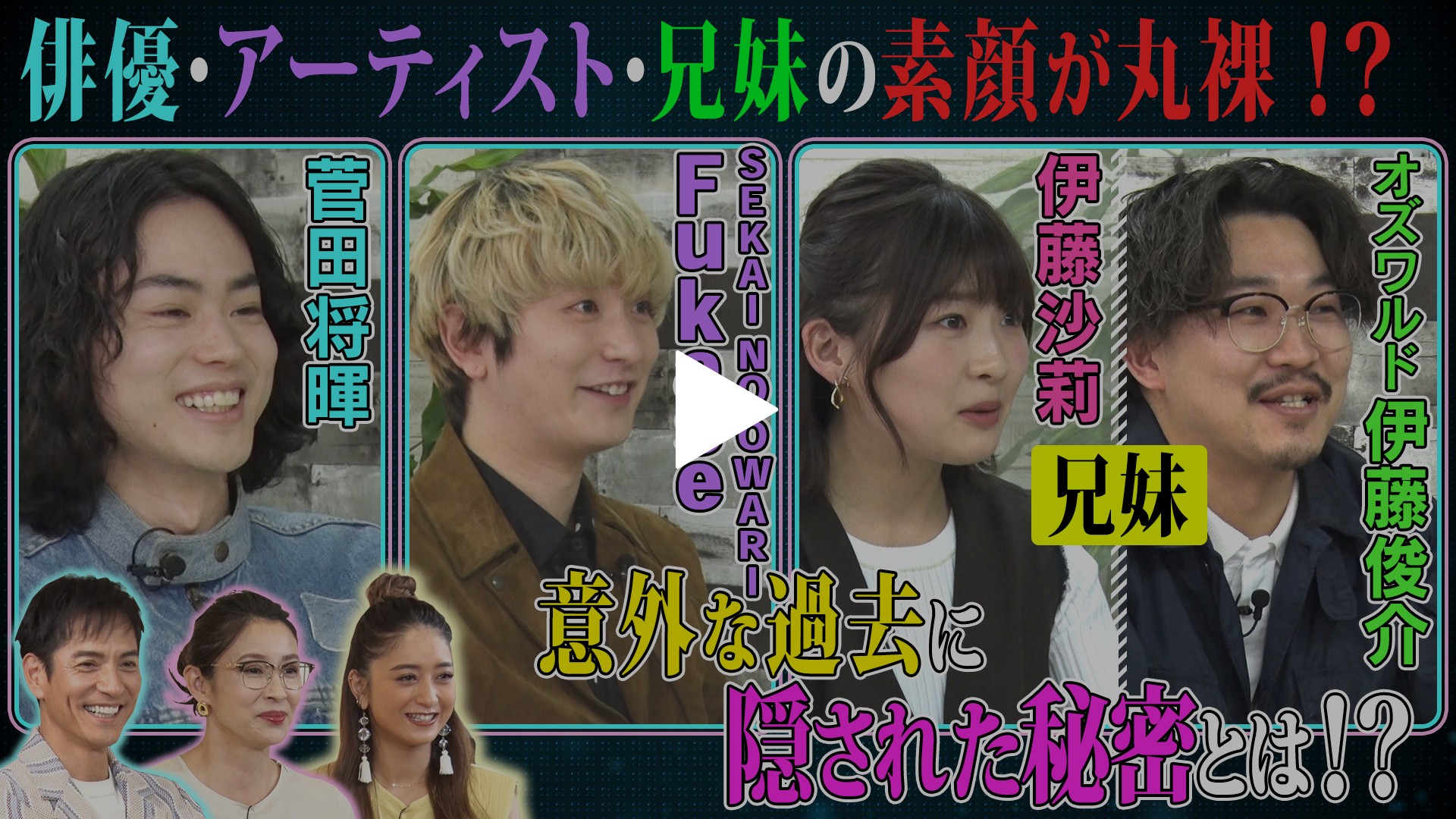 突然ですが占ってもいいですか？-菅田(秘)話連発！伊藤家(秘)壮絶！セカオワ真相