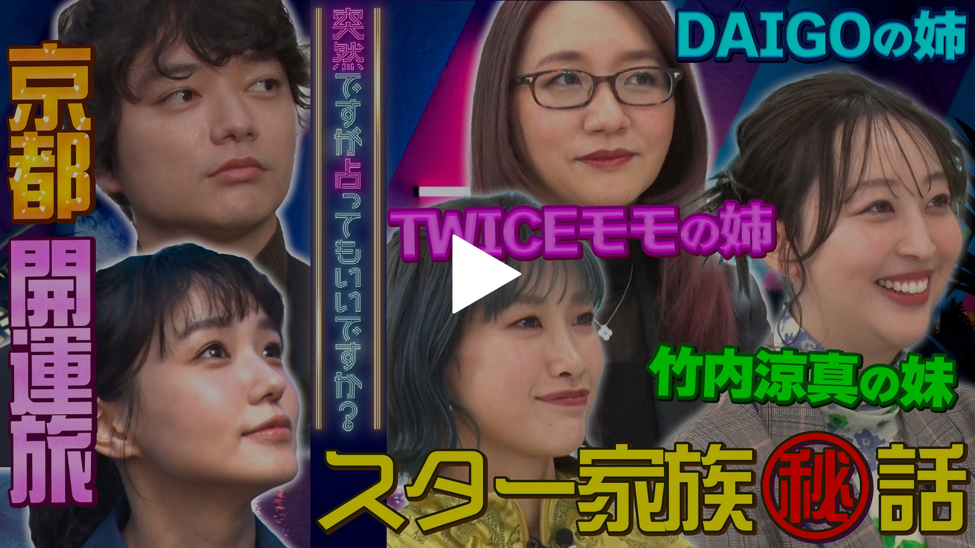 奈緒＆染谷の京都開運ツアー＆スターの姉妹占い｜フジテレビの人気