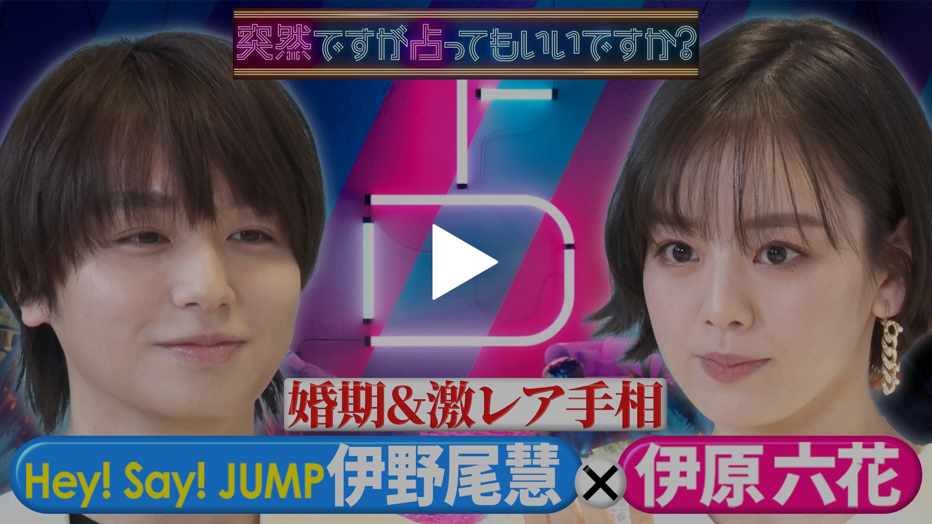 人気アイドルの婚期は？強運激レア手相が登場！｜フジテレビの人気