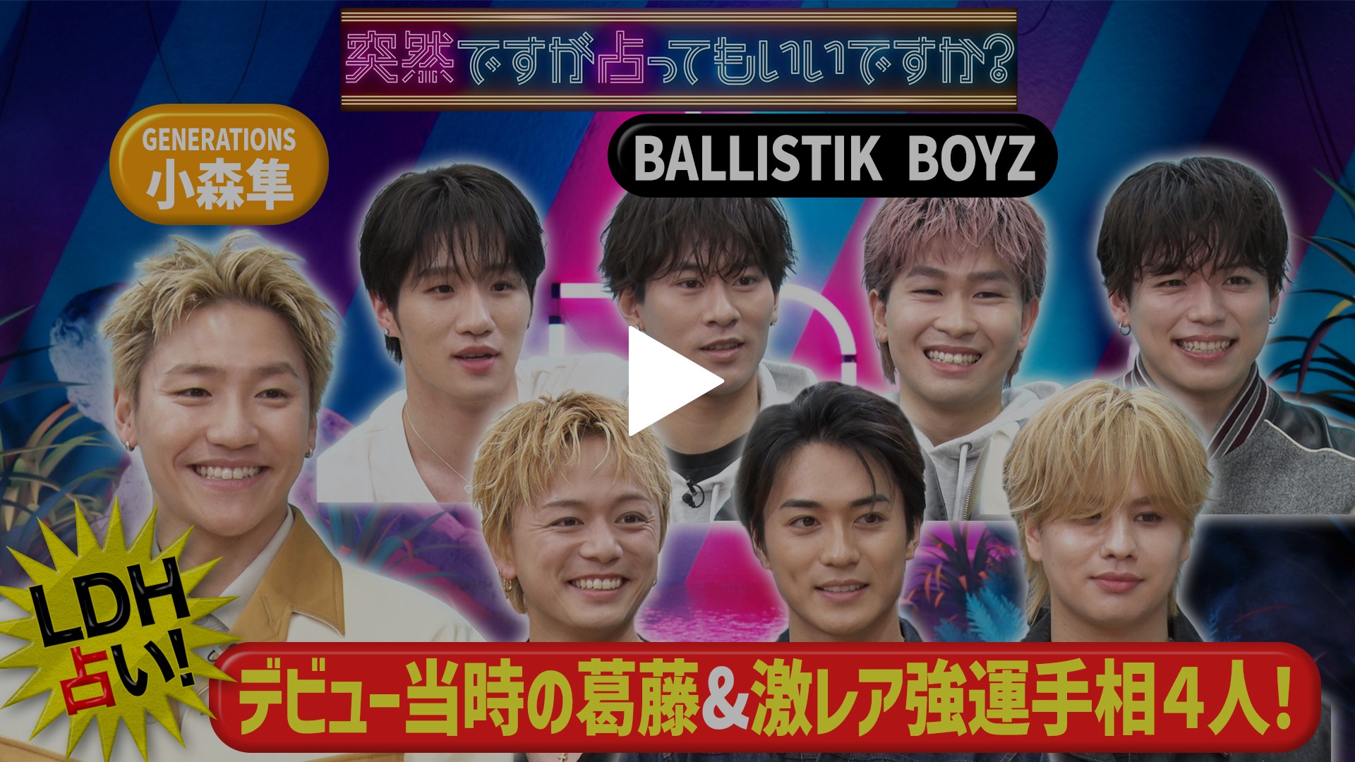 小森隼＆BALLISTIKBOYZ全員の本性｜フジテレビの人気ドラマ・アニメ