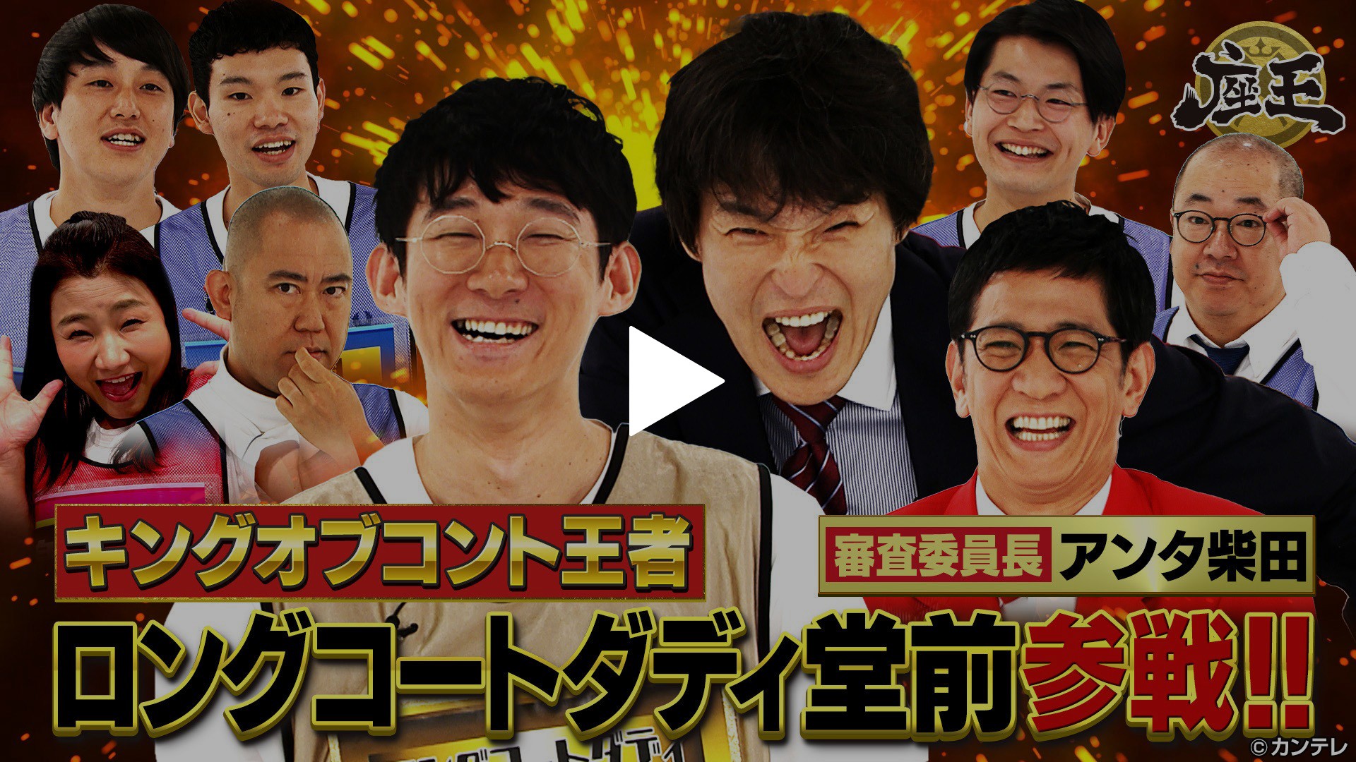 第384回 キングオブコント優勝！ロングコートダディ・堂前参戦！｜フジ