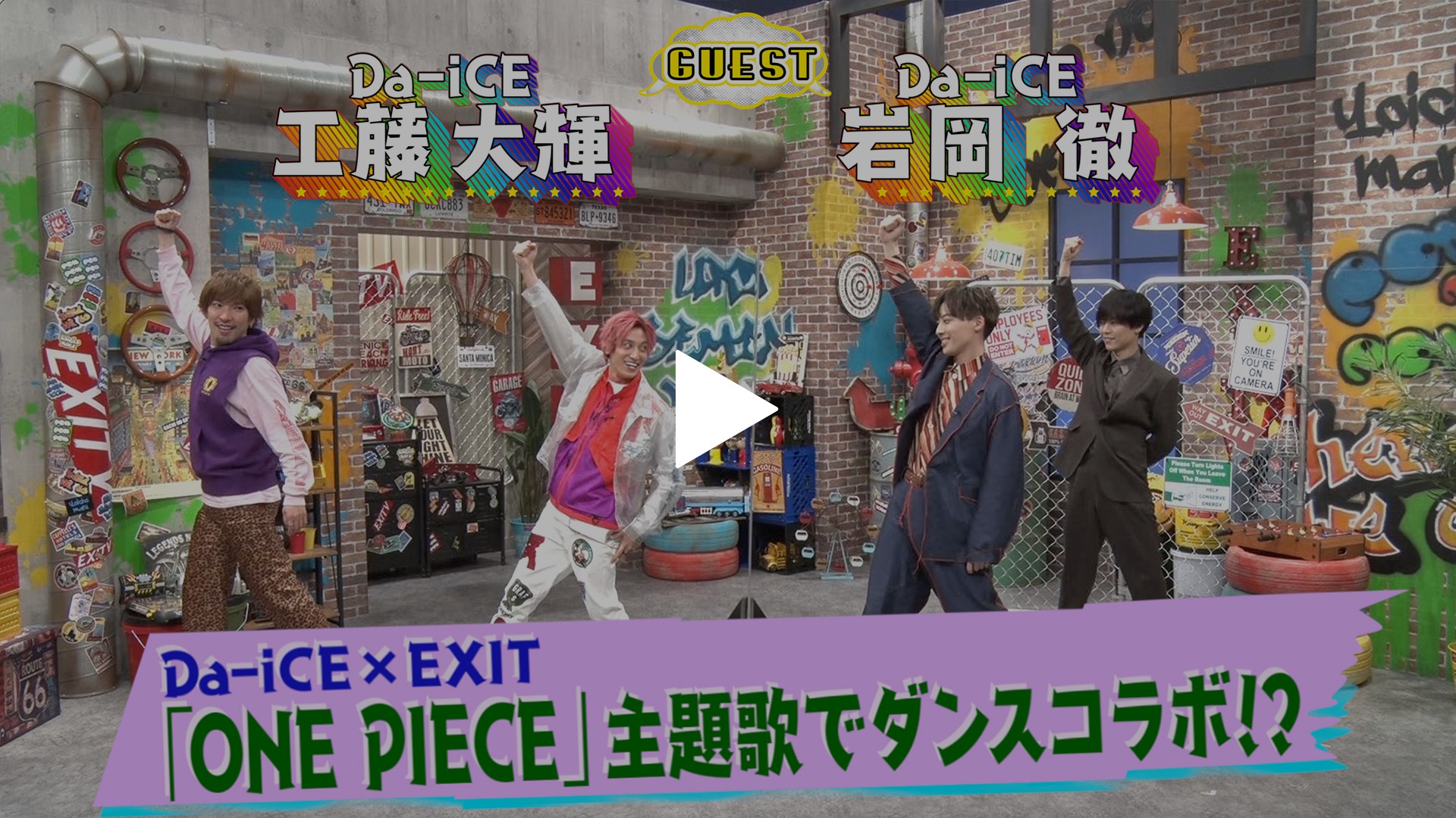 第22回 EXIT単独MC▽Da－iCEがダンスを特別レクチャー！｜フジ