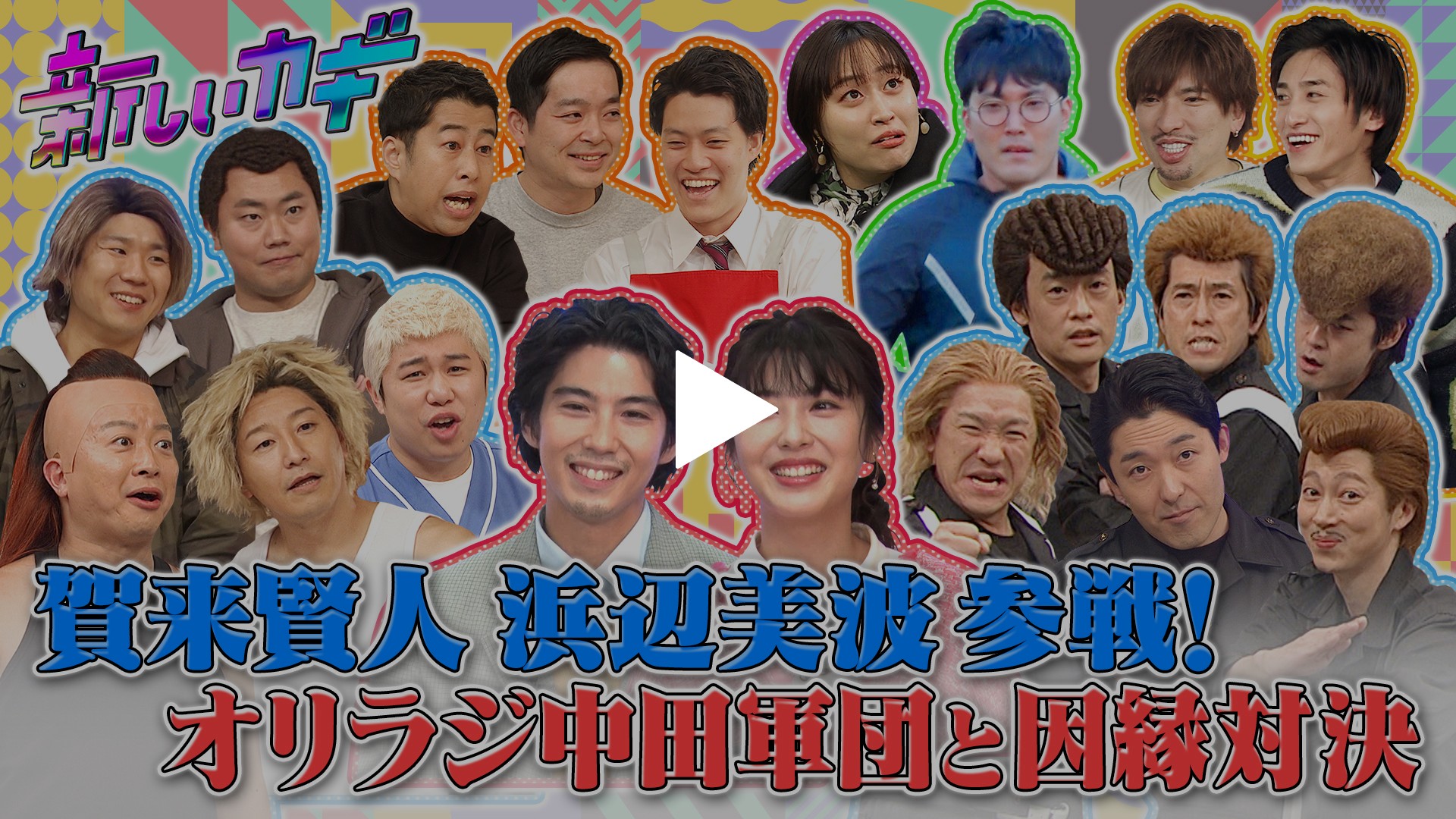 オリラジ中田緊急帰国！チョコプラと因縁対決｜フジテレビの人気ドラマ