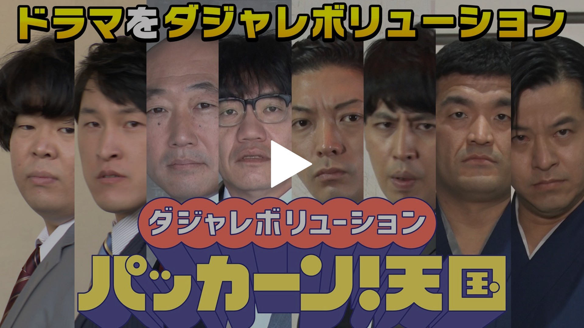 令和版『ボキャブラ天国』が爆誕！？｜フジテレビの人気ドラマ・アニメ