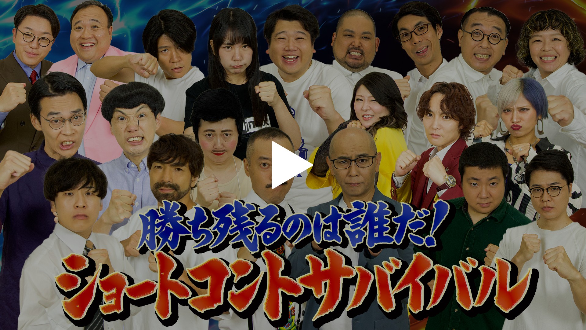 総勢10組の実力派芸人集結！ショートコントサバイバル！｜フジテレビの