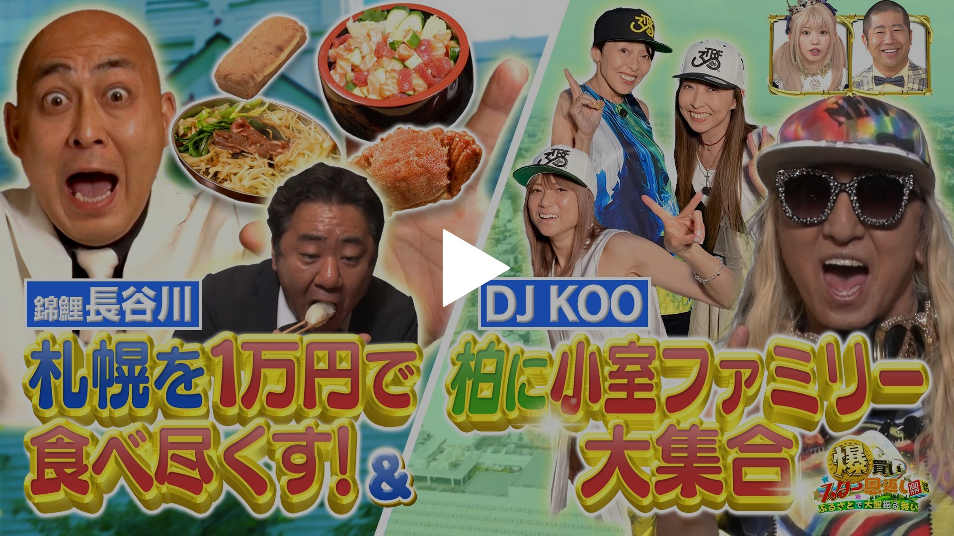 【レビューを書けば送料当店負担】 錦鯉が北海道札幌市で1万円爆買い／DJ KOOが小室ファミリーと タレント・お笑い芸人