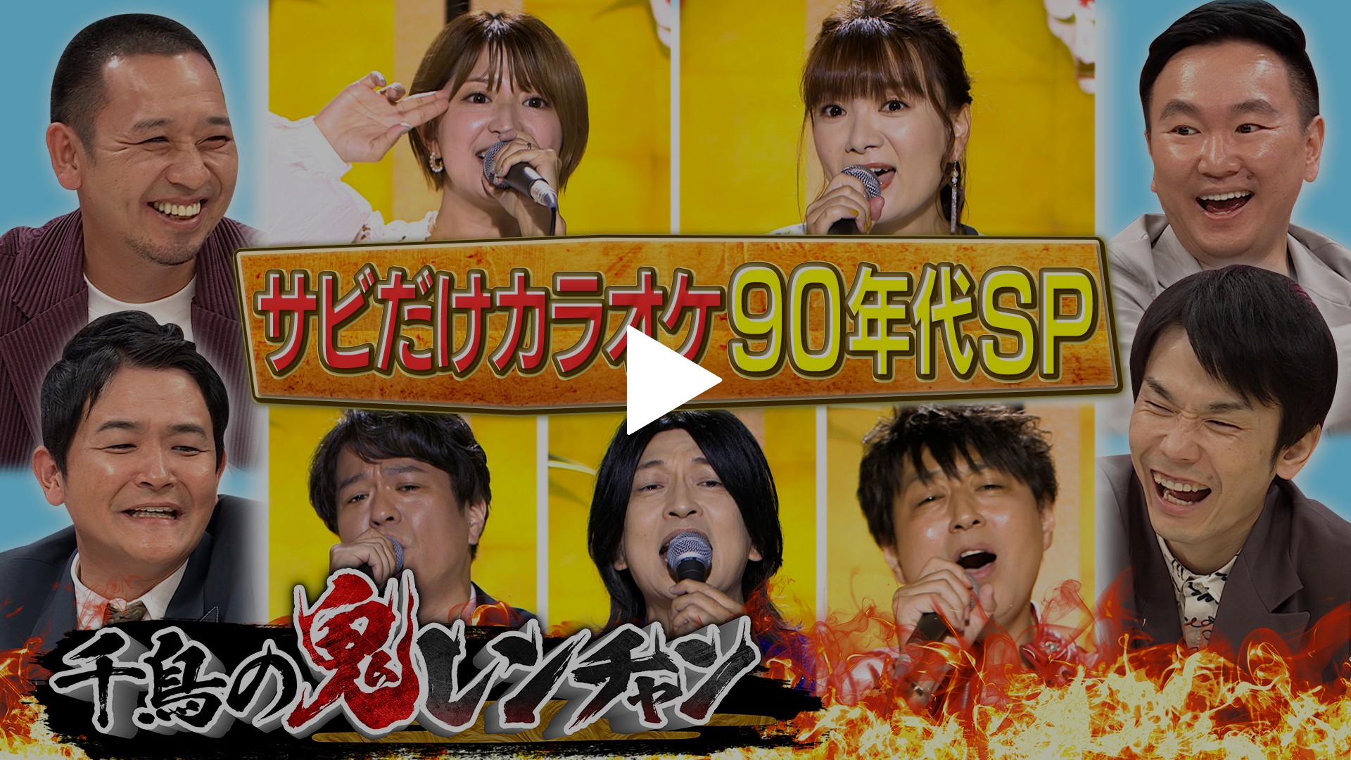 90年代アーティストSP！保田と矢口が挑戦！｜フジテレビの人気ドラマ