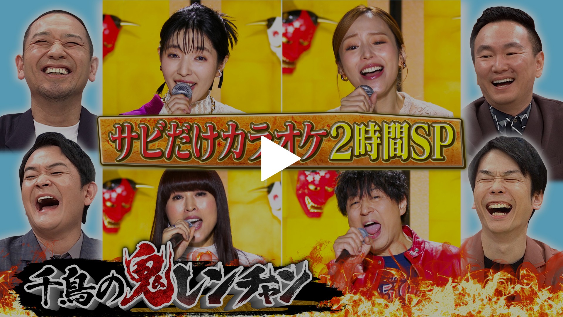 サビだけカラオケ2時間SP｜フジテレビの人気ドラマ・アニメ・TV番組の