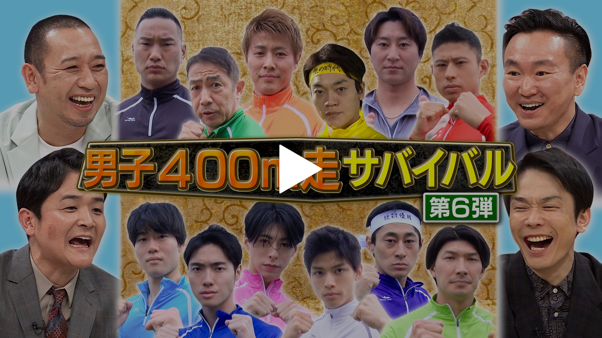 男子400m走サバイバル第6弾｜フジテレビの人気ドラマ・アニメ・TV番組