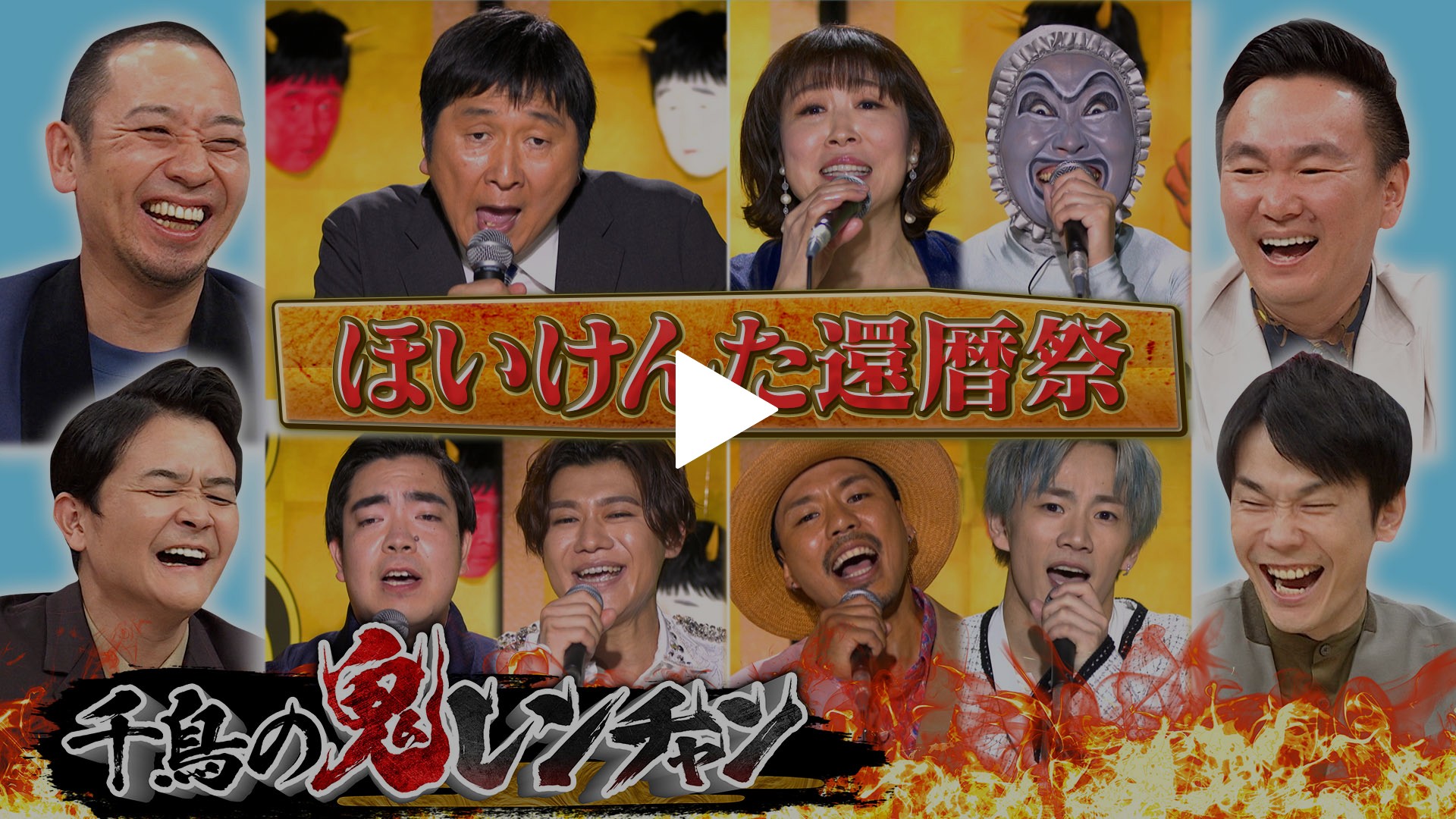 祝還暦！ほいけんた生誕！豪華タッグマッチSP｜フジテレビの人気ドラマ