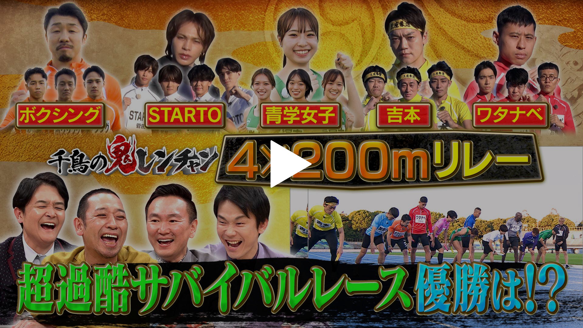4×200mリレー超過酷レース優勝は？｜フジテレビの人気ドラマ・アニメ