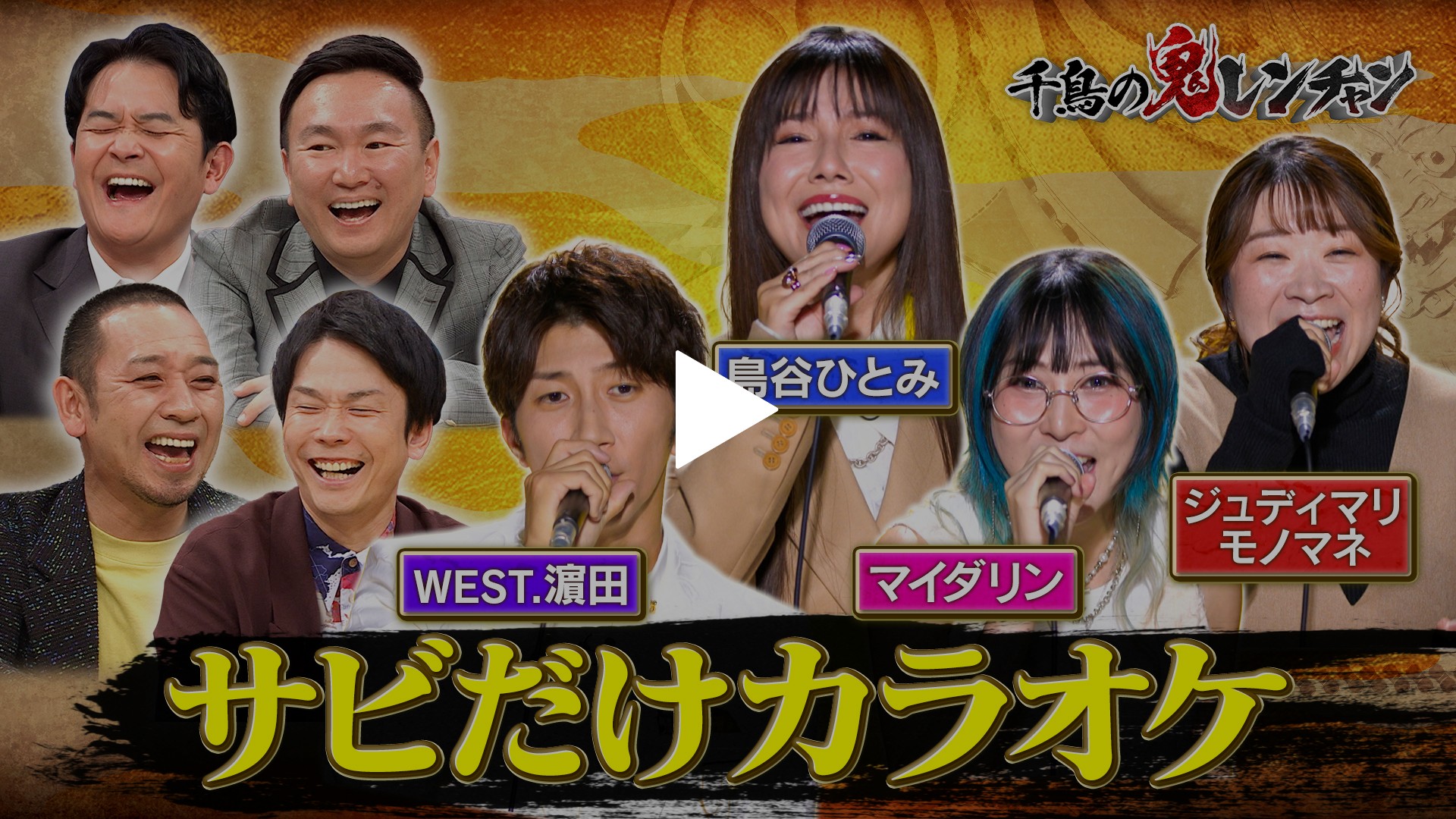 サビだけカラオケ｜フジテレビの人気ドラマ・アニメ・TV番組の動画が見