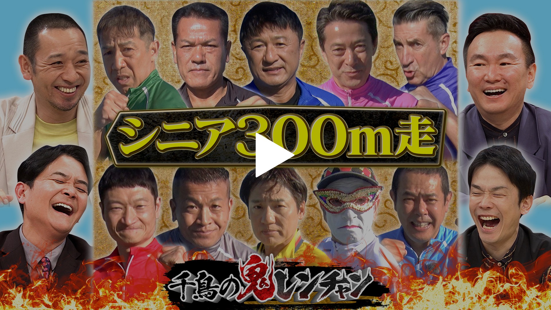 シニア300m走｜フジテレビの人気ドラマ・アニメ・TV番組の動画が見放題