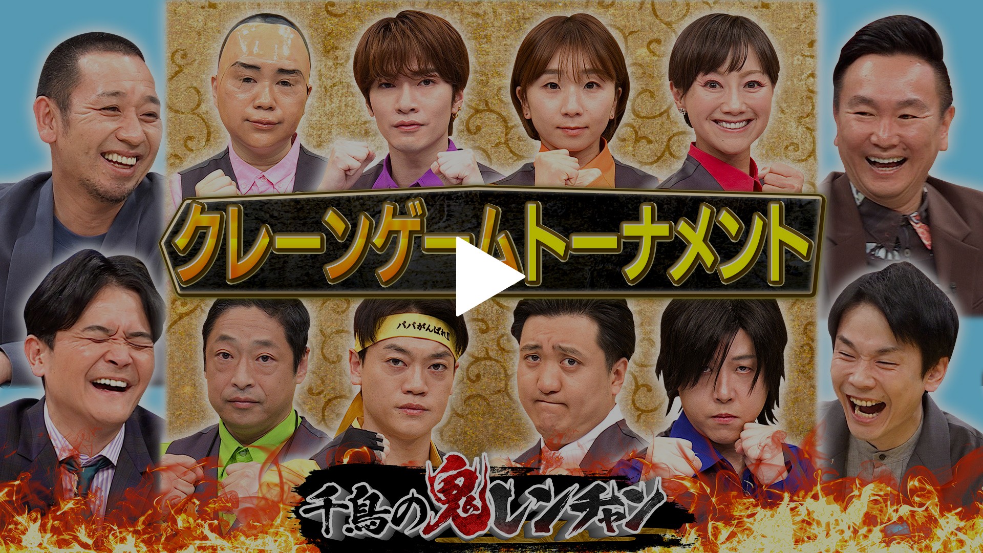 クレーンゲームトーナメント｜フジテレビの人気ドラマ・アニメ・TV番組