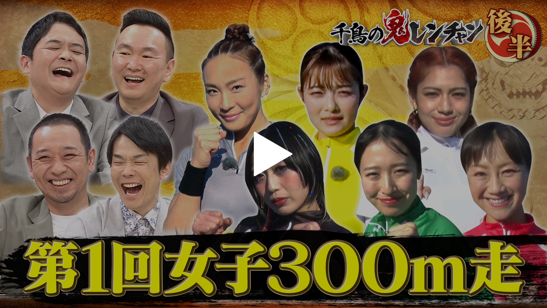 後半：第1回女子300m走｜フジテレビの人気ドラマ・アニメ・TV
