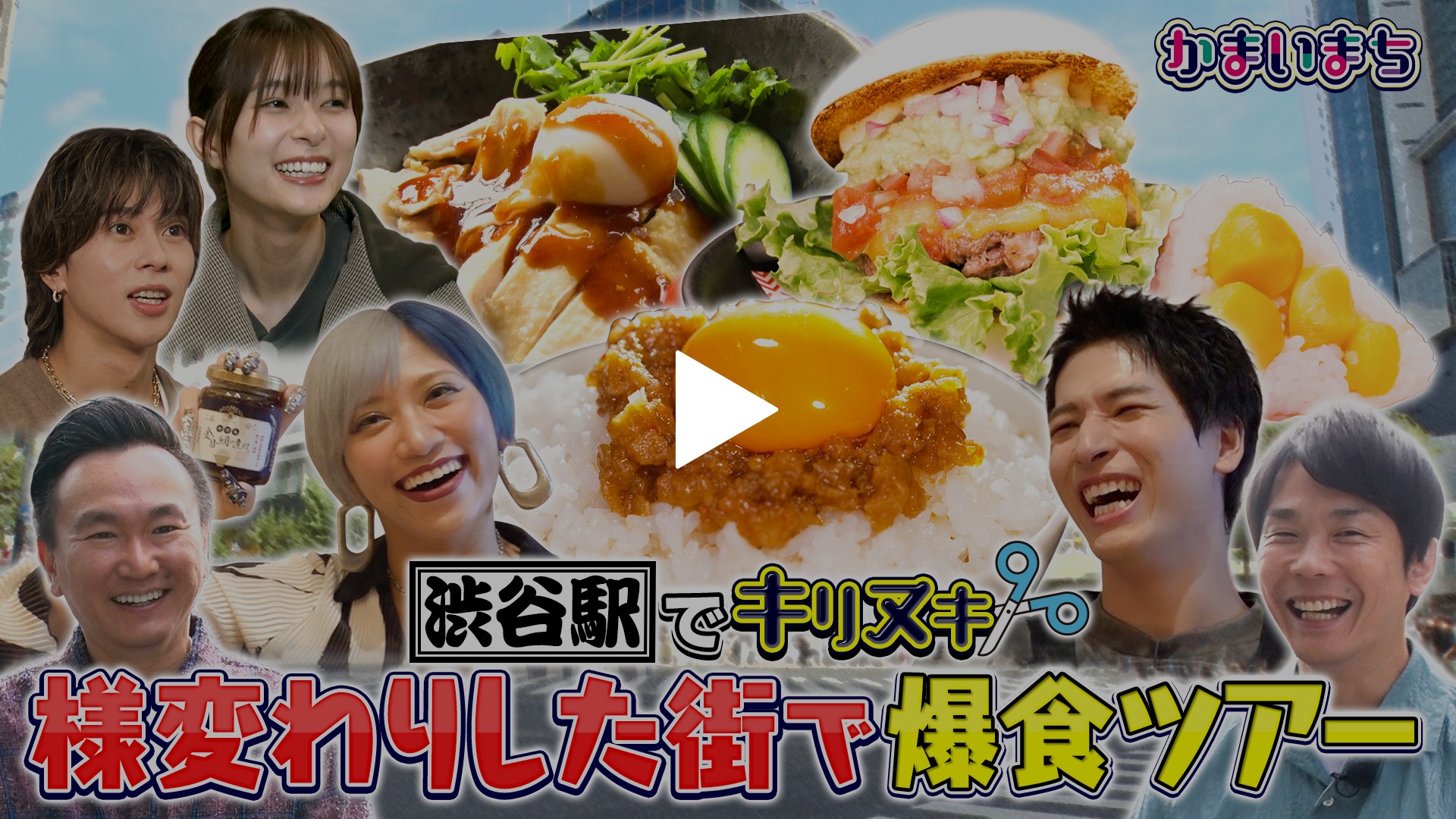 渋谷駅で芳根京子＆JO1金城＆Aぇ! group末澤爆食ツアー｜フジテレビの