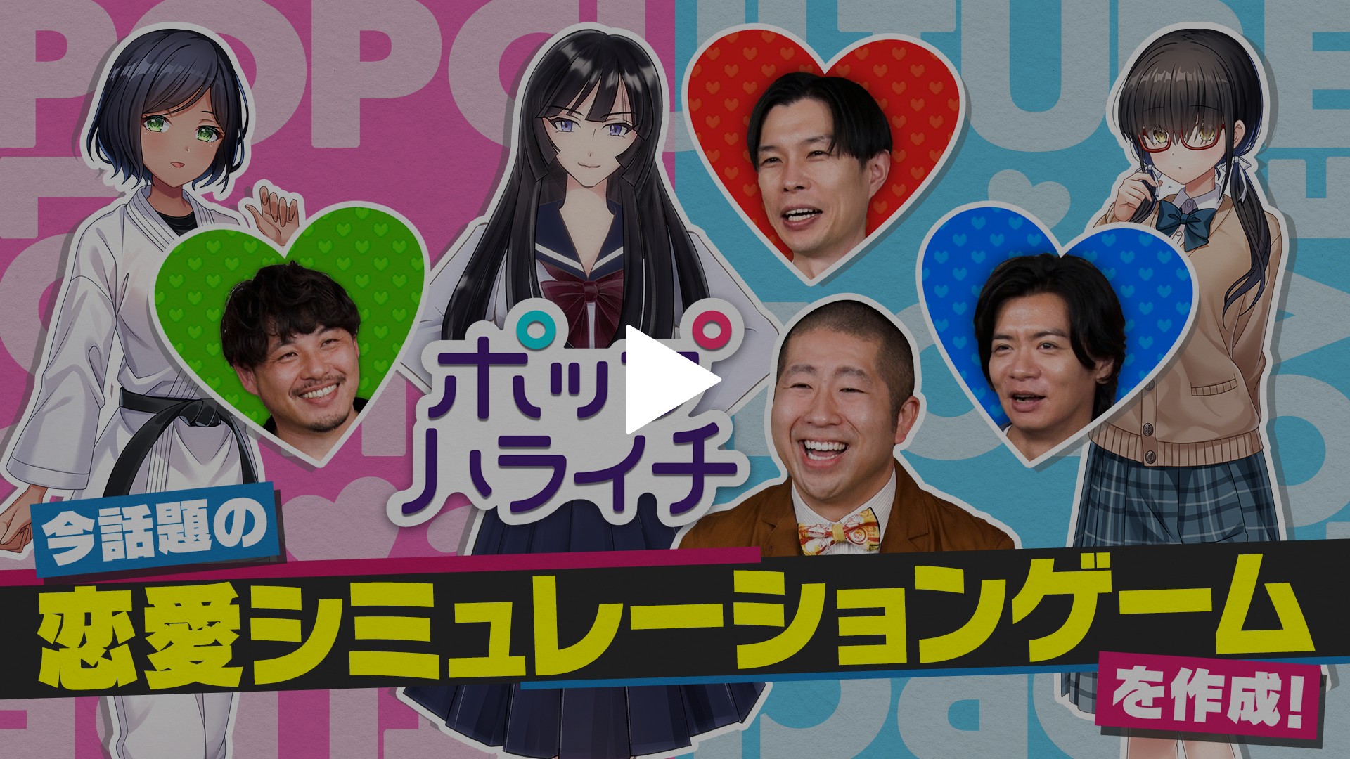 第4回 芸人がオリジナルギャルゲーをプロデュース！｜フジテレビ