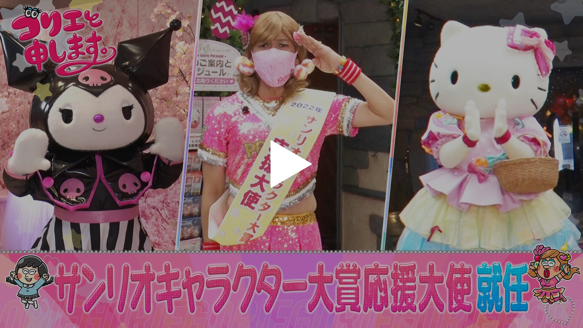 お手軽価格で贈りやすい ゴリエとサンリオがコラボ企画！｜フジテレビの人気ドラマ ストラップ