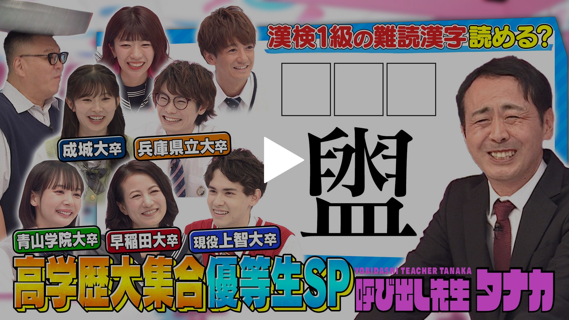 高学歴大集結！早稲田vs上智vs青学＆おば科｜フジテレビの人気