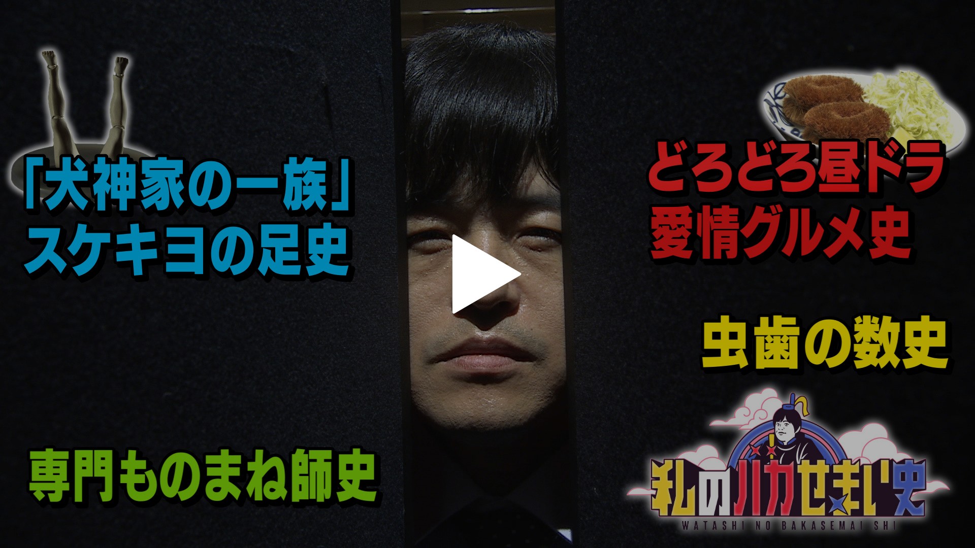 誰も調べていない「せま～い歴史」徹底調査｜フジテレビの人気